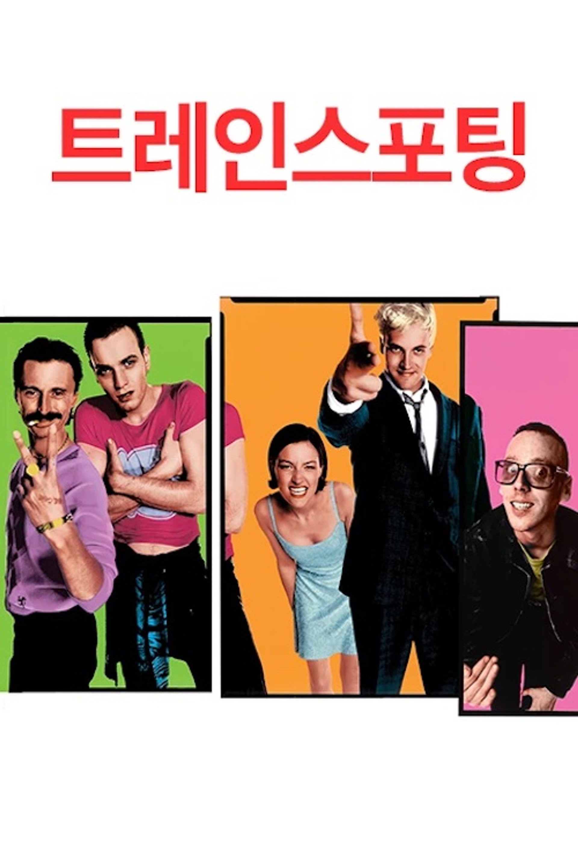 트레인스포팅