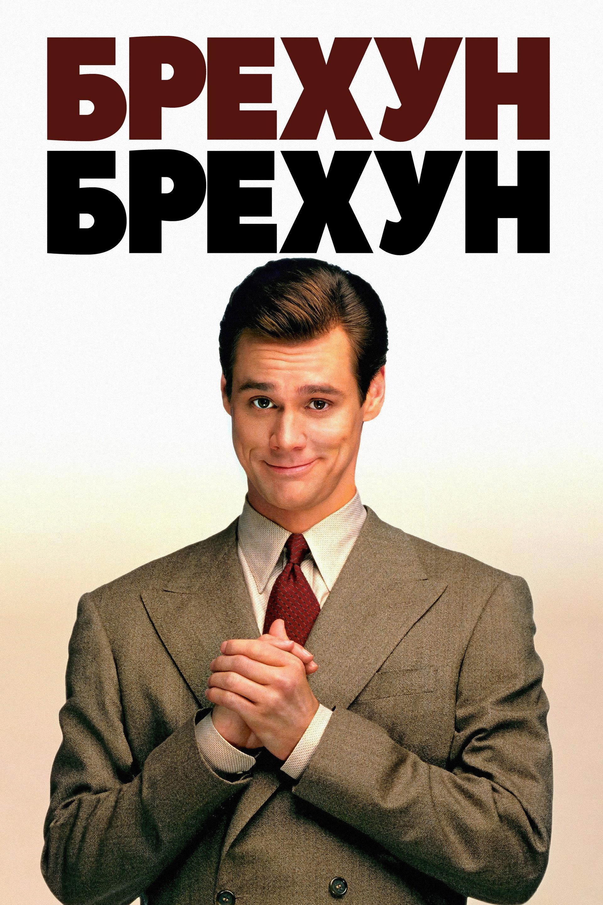 Брехун, брехун