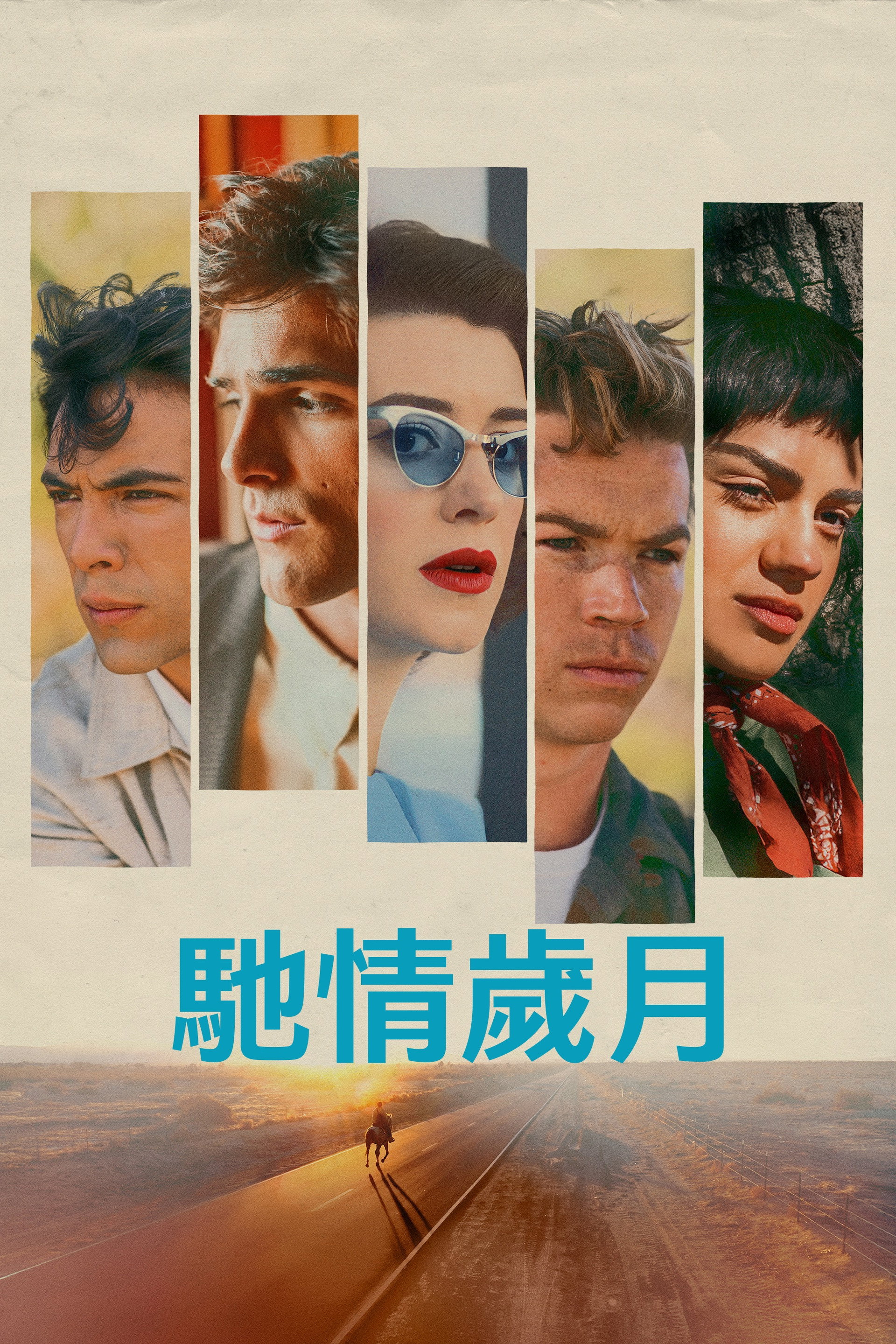 快马驰情