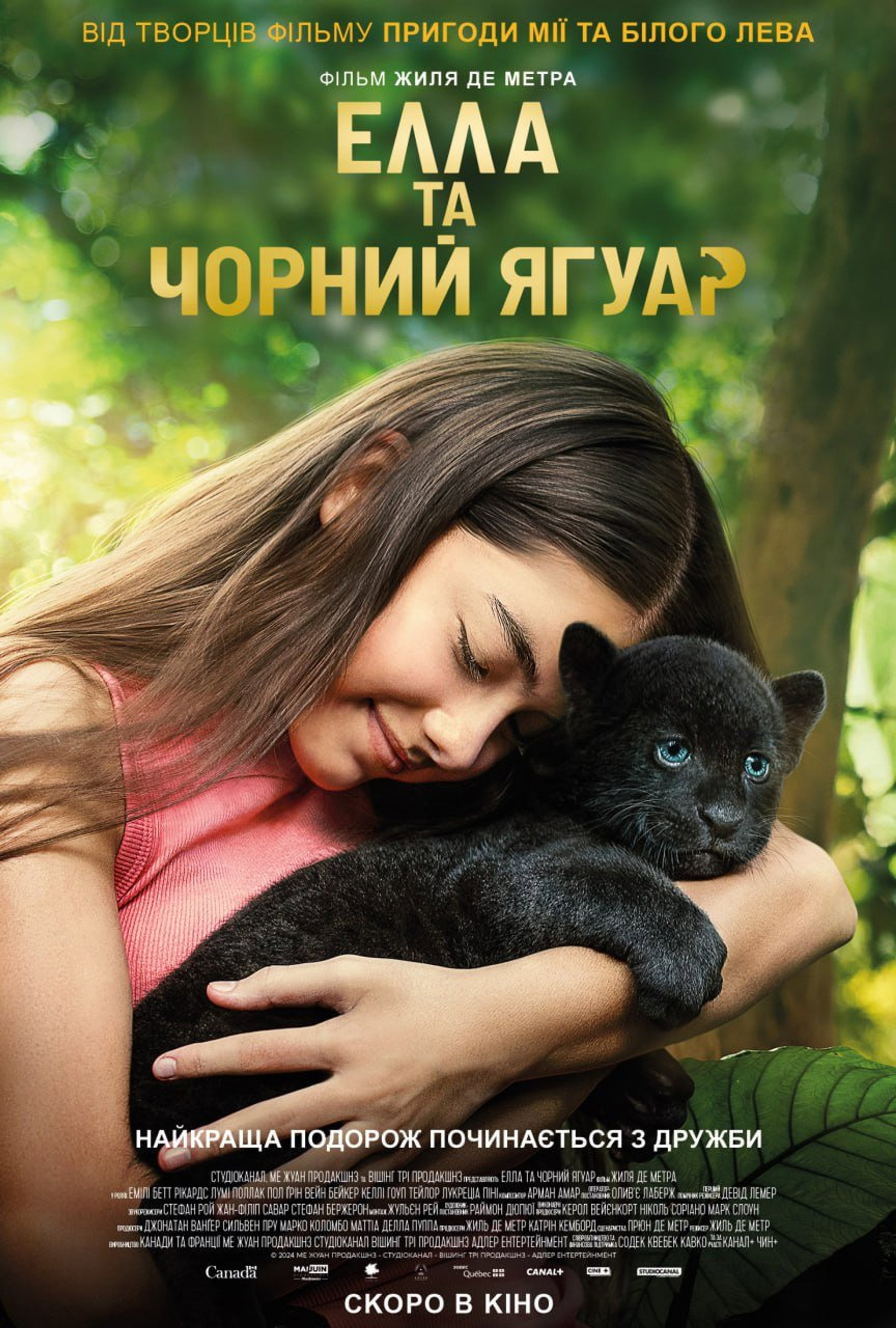 Елла та чорний ягуар
