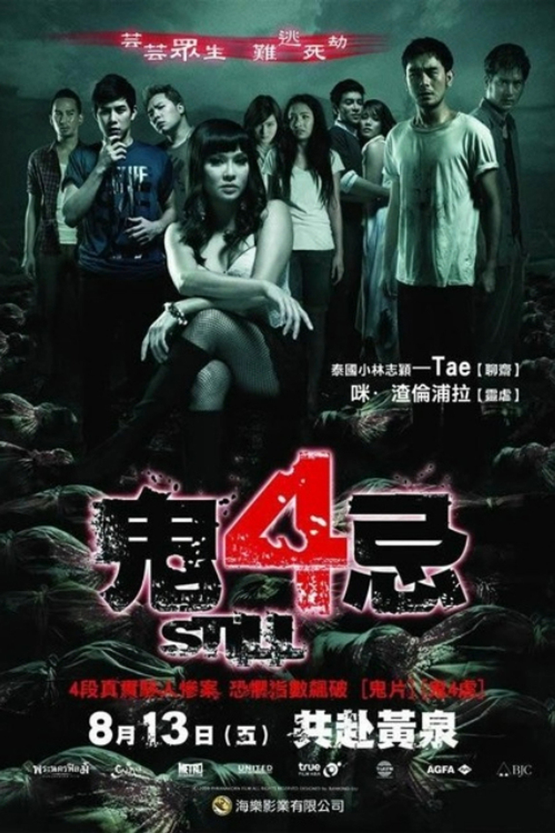 惨死