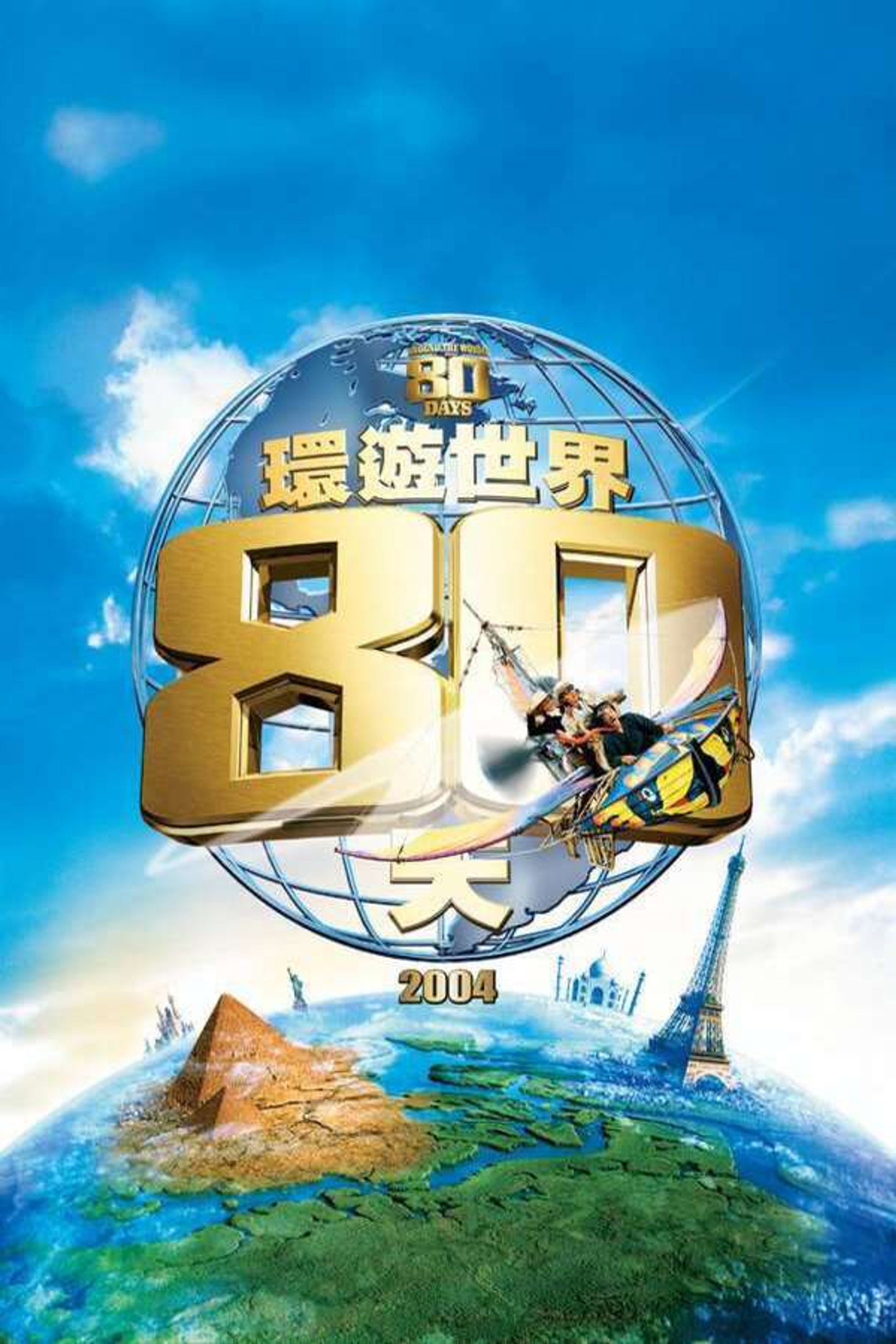 环游地球八十天