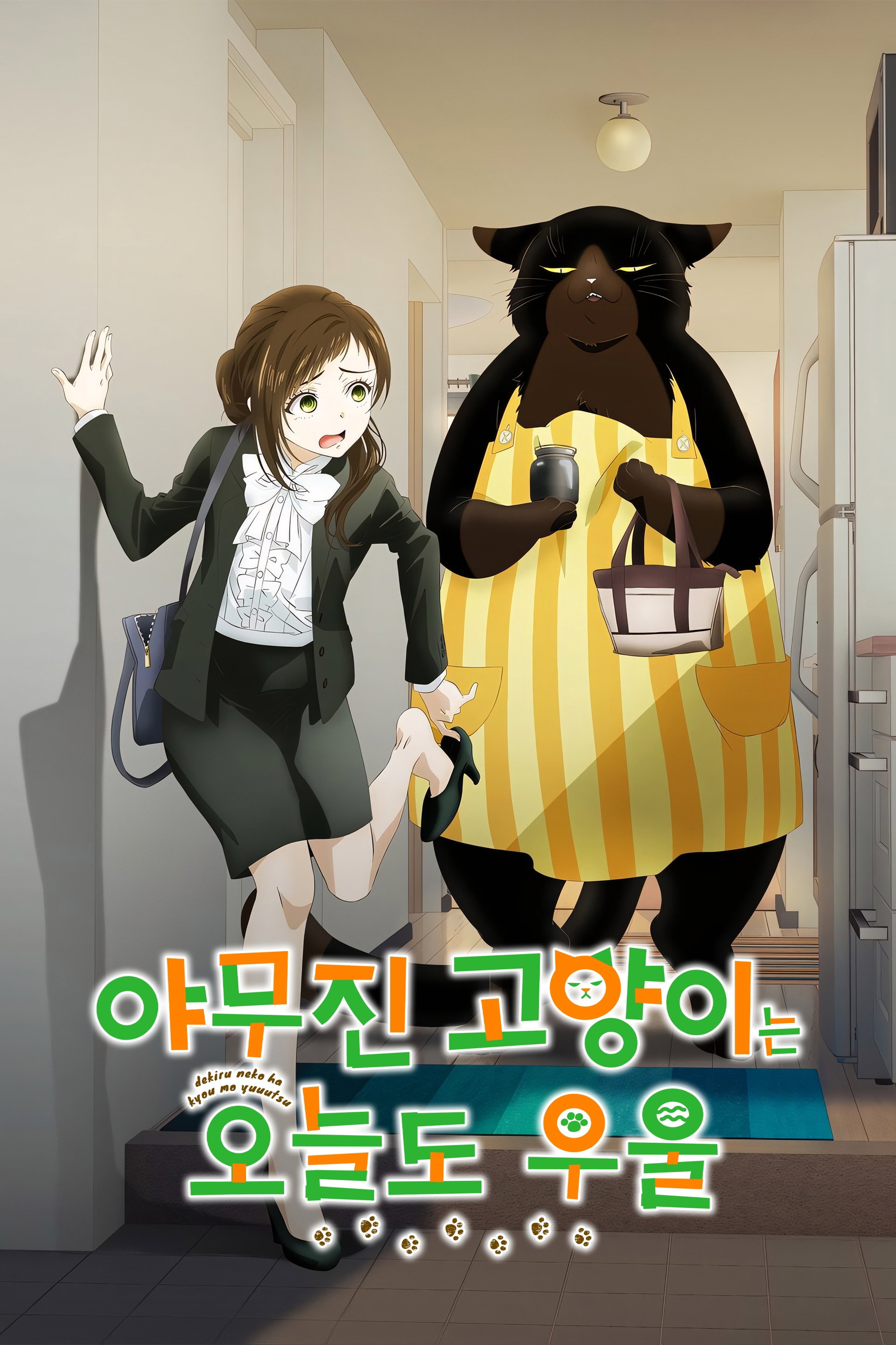 야무진 고양이는 오늘도 우울