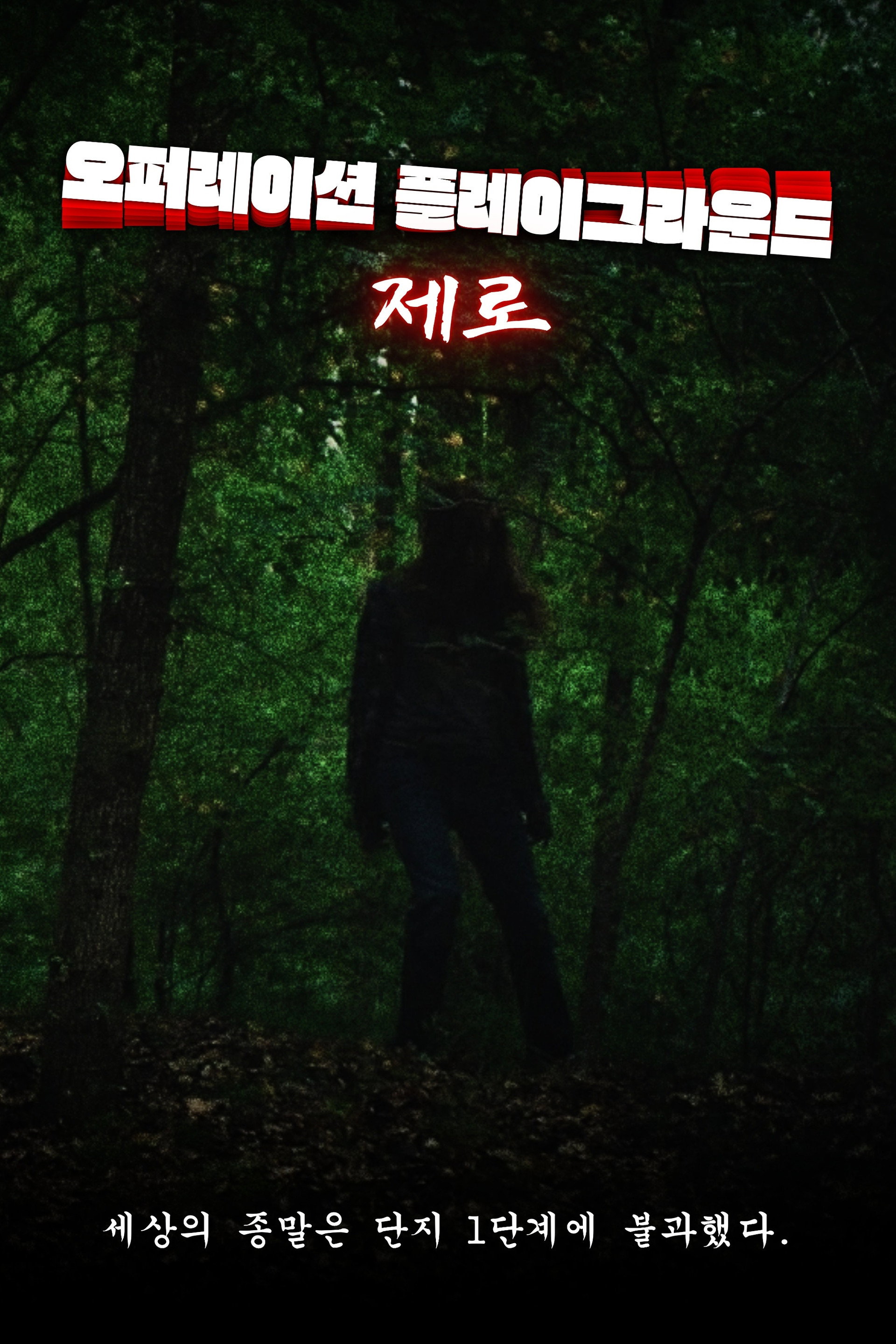 오퍼레이션 플레이그라운드: 제로
