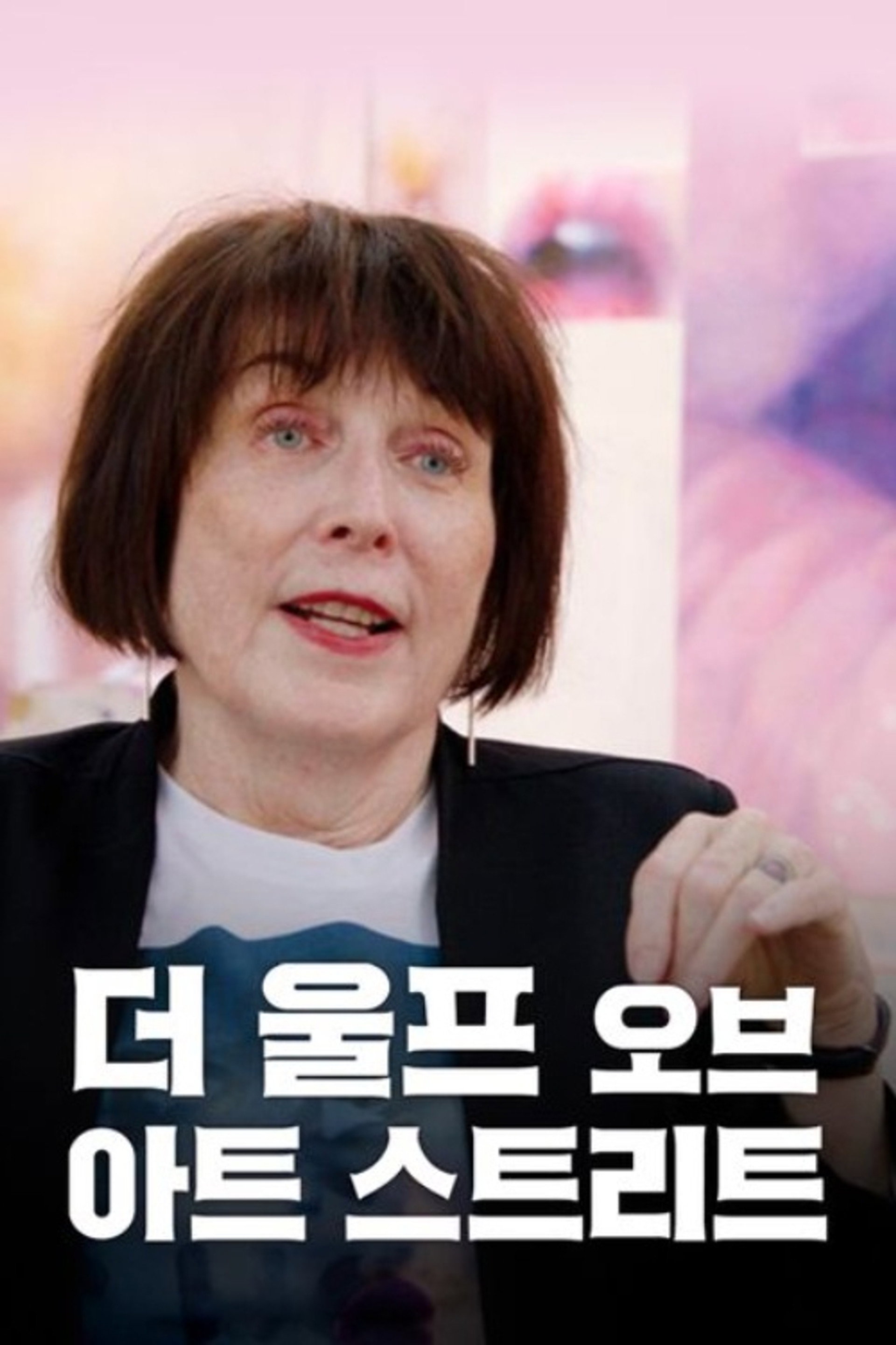 더 울프 오브 아트 스트리트