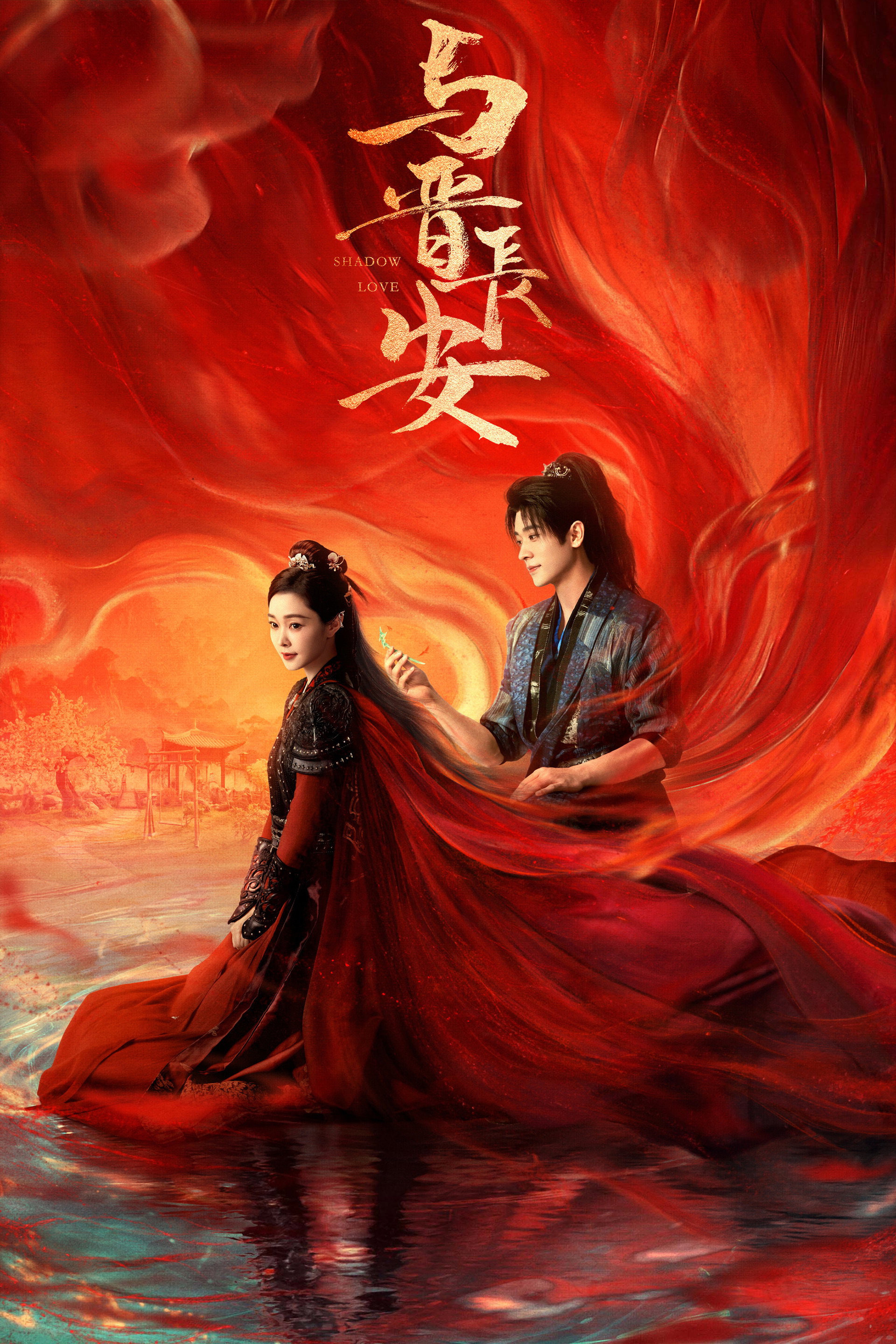 与晋长安