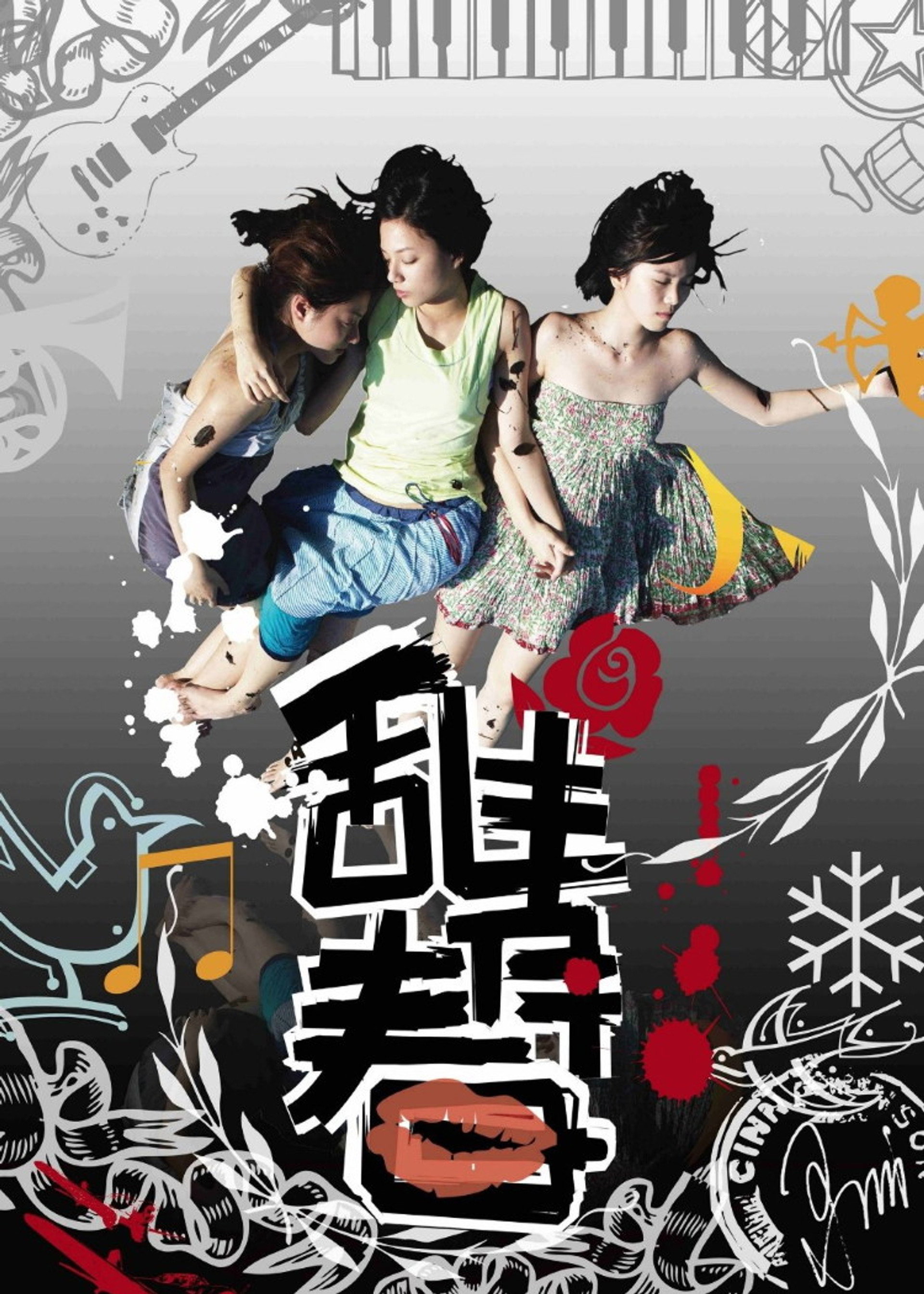 乱青春