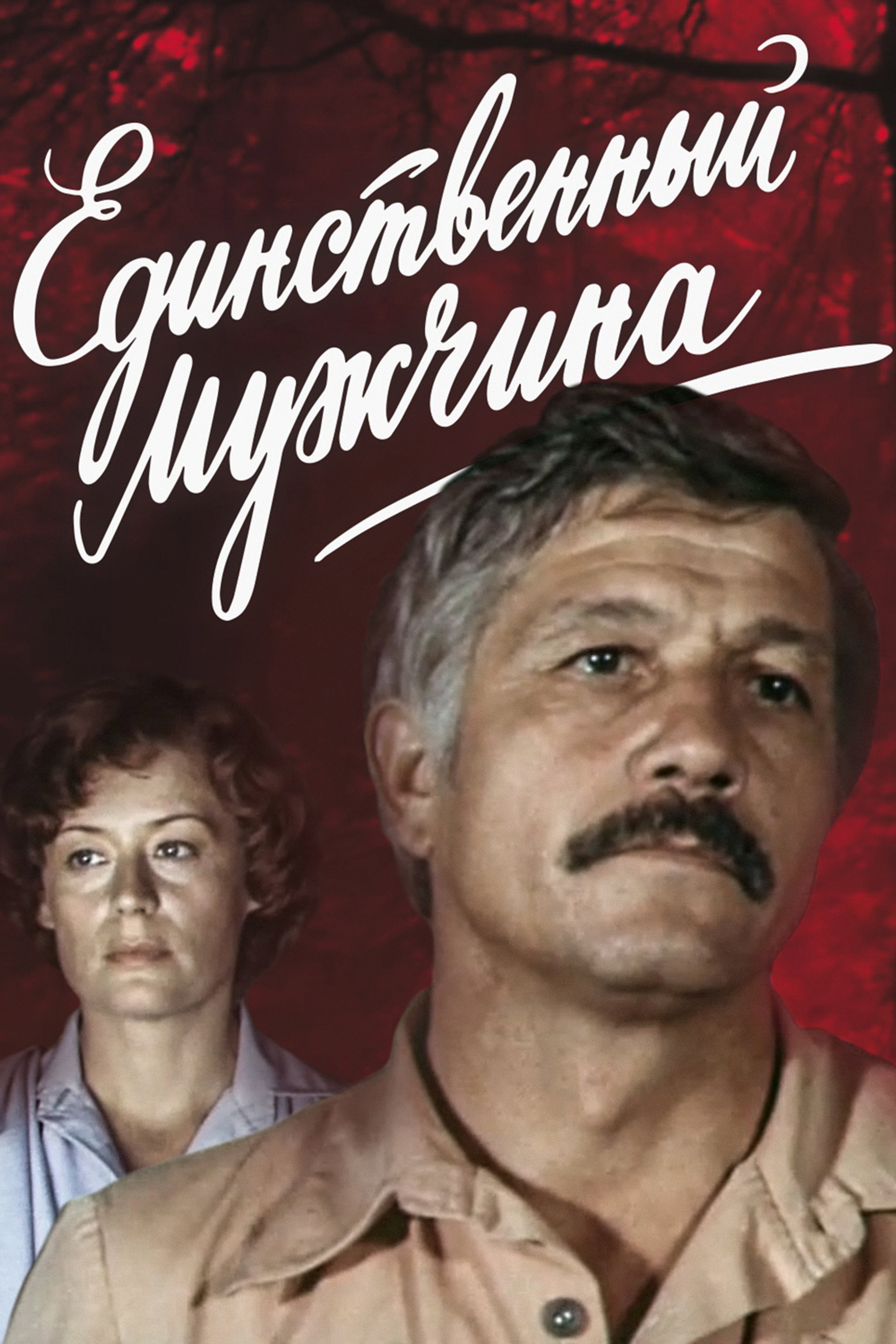 Единственный мужчина