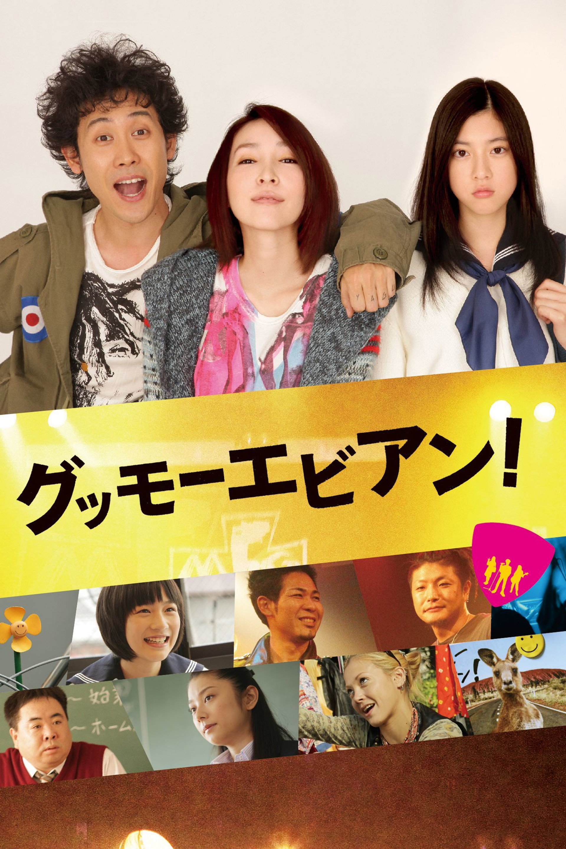 グッモーエビアン!
