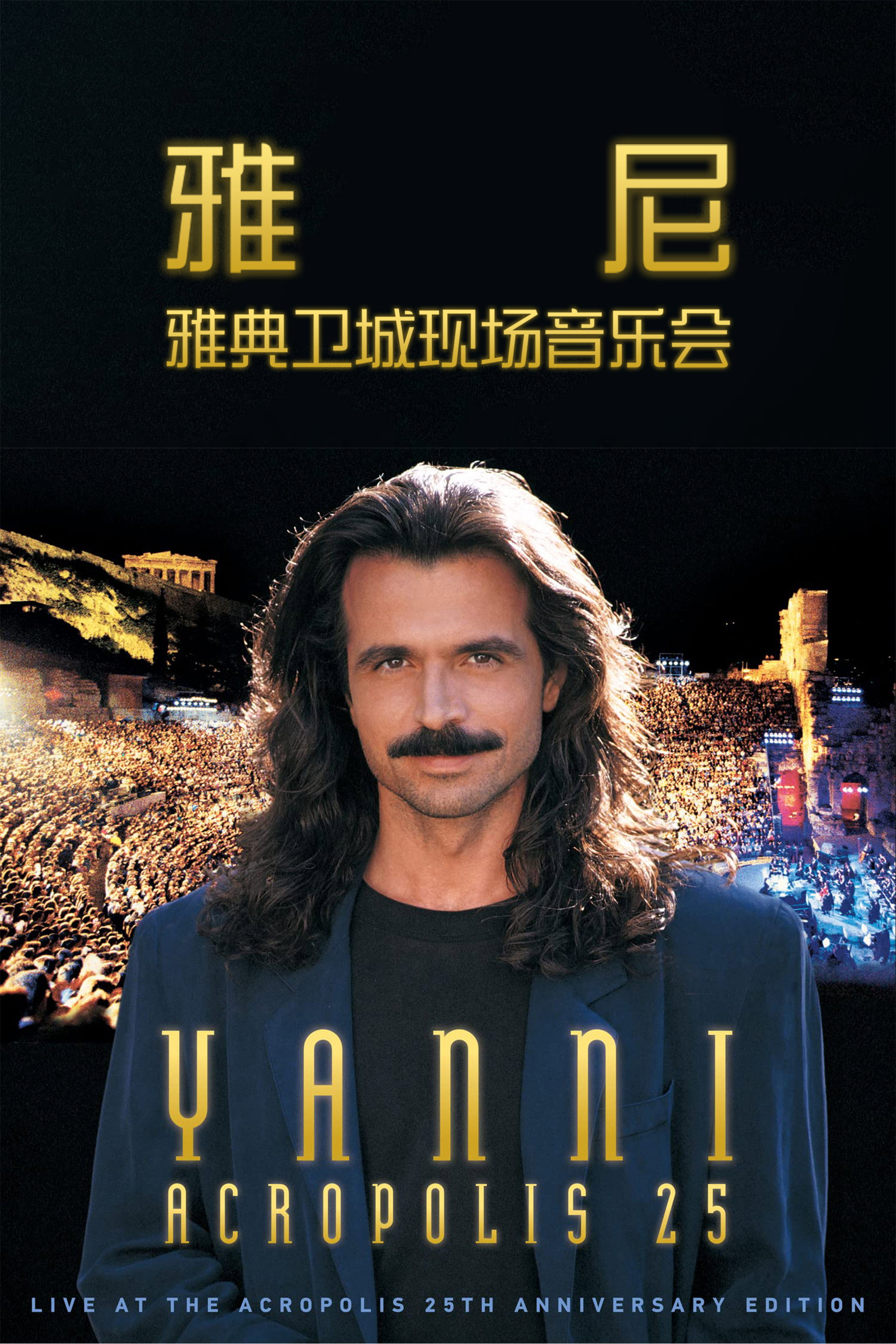 雅尼：雅典卫城现场音乐会