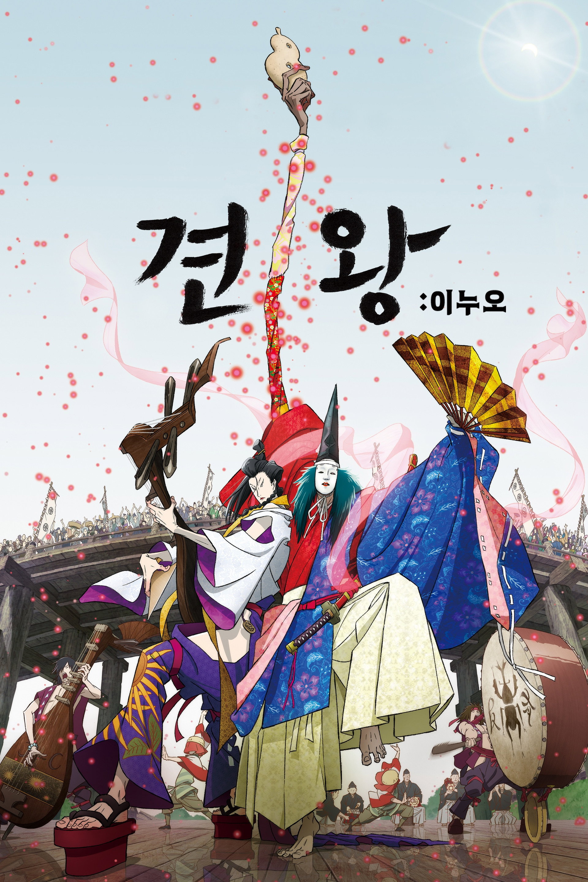 견왕: 이누오