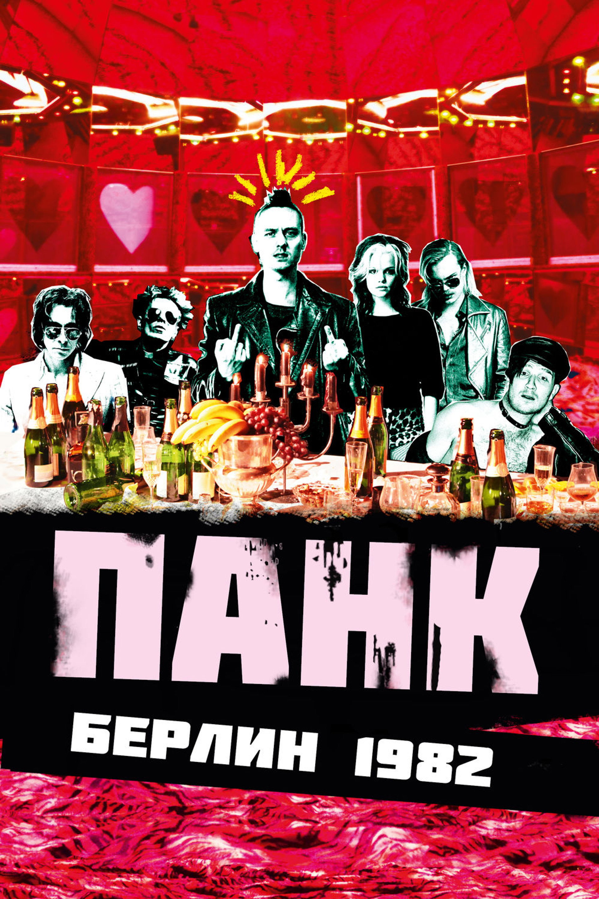 Панк Берлин 1982