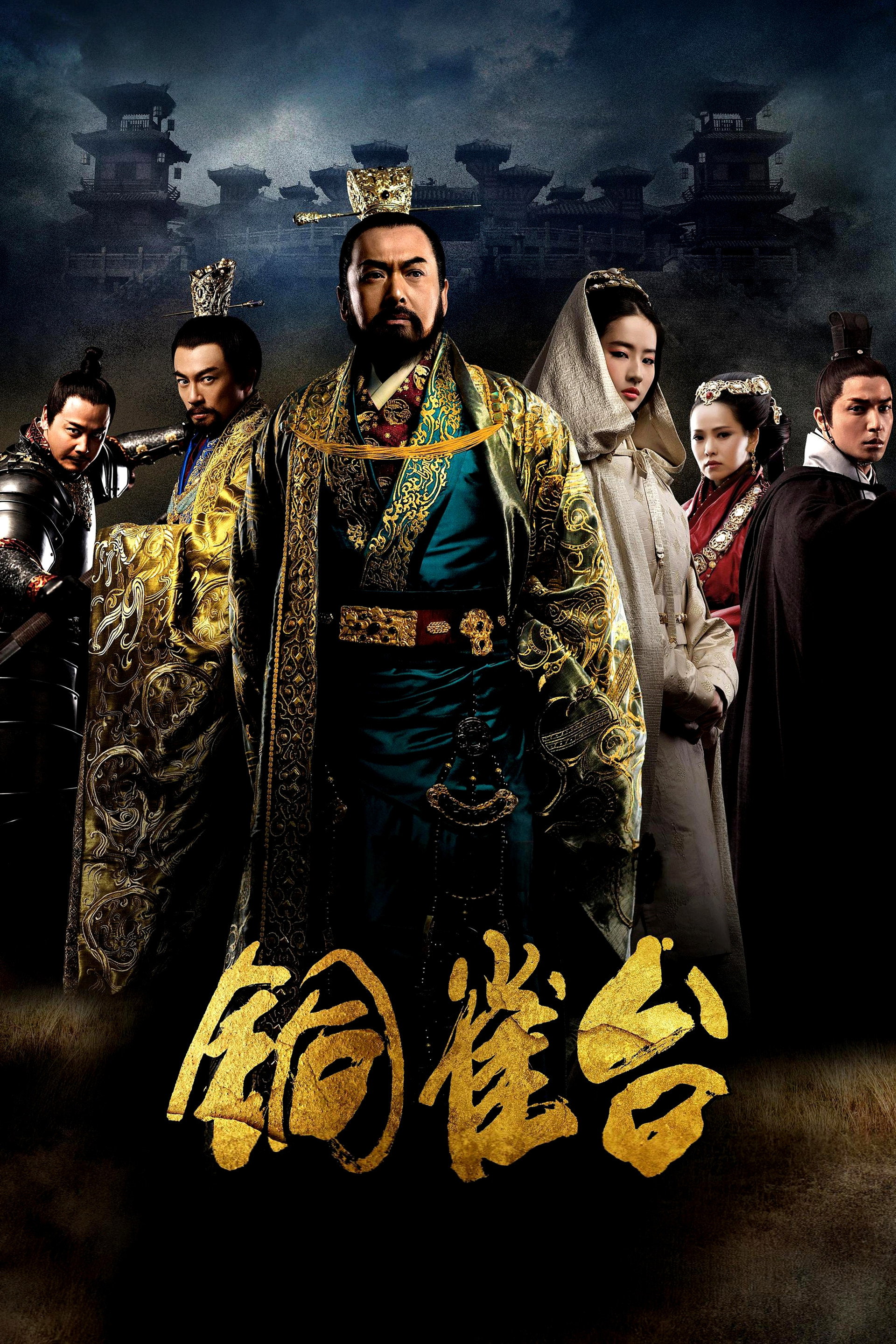 铜雀台