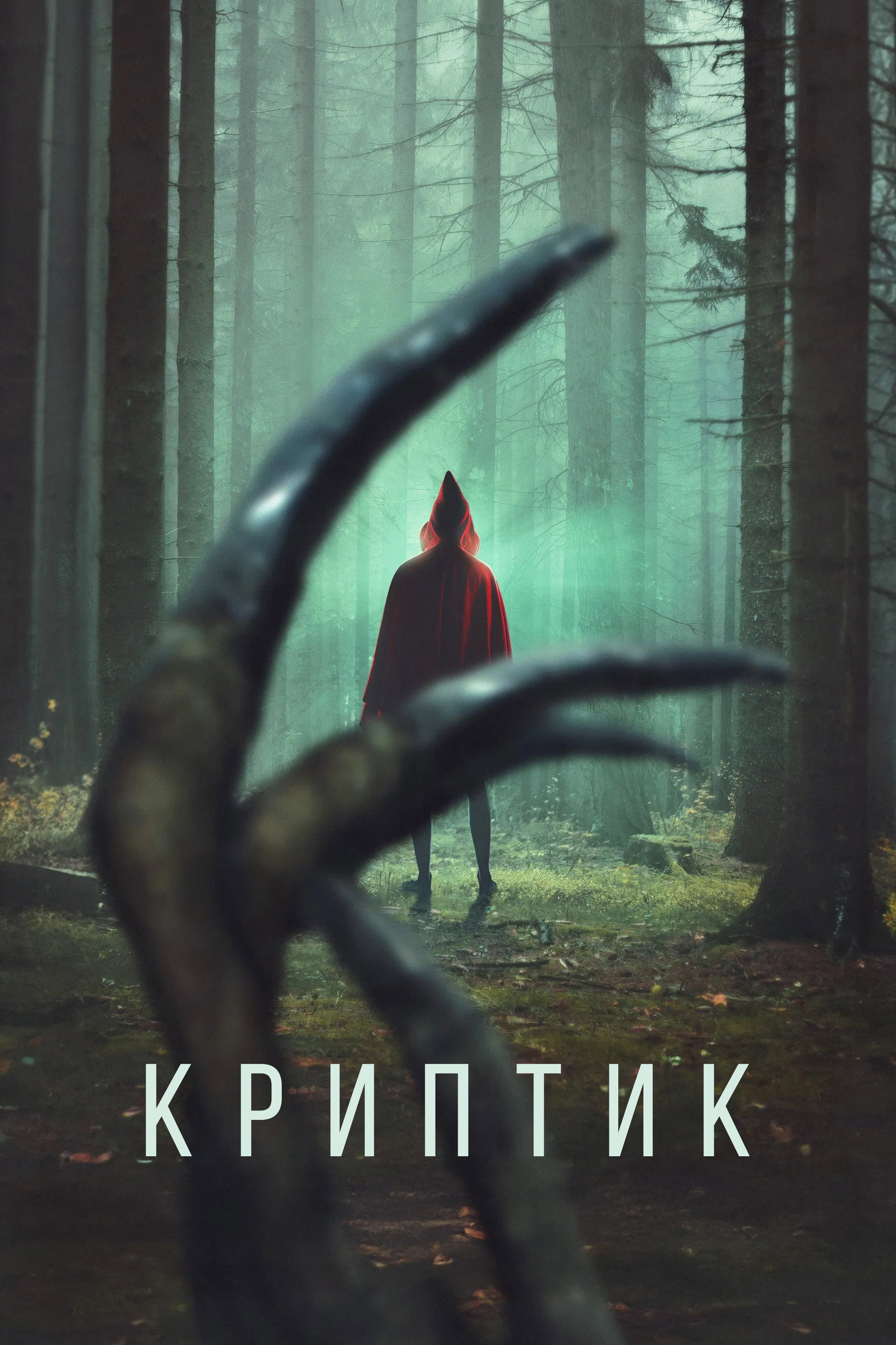 Криптик