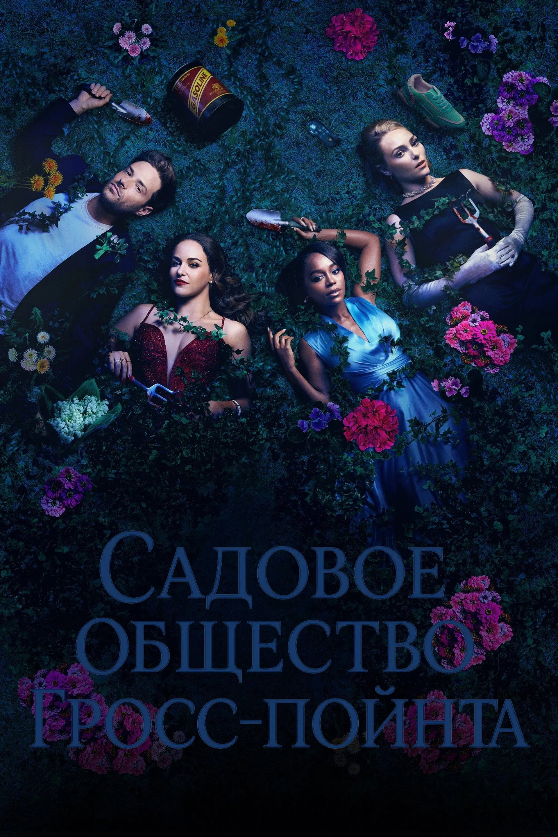 Садовое общество Гросс-Пойнта