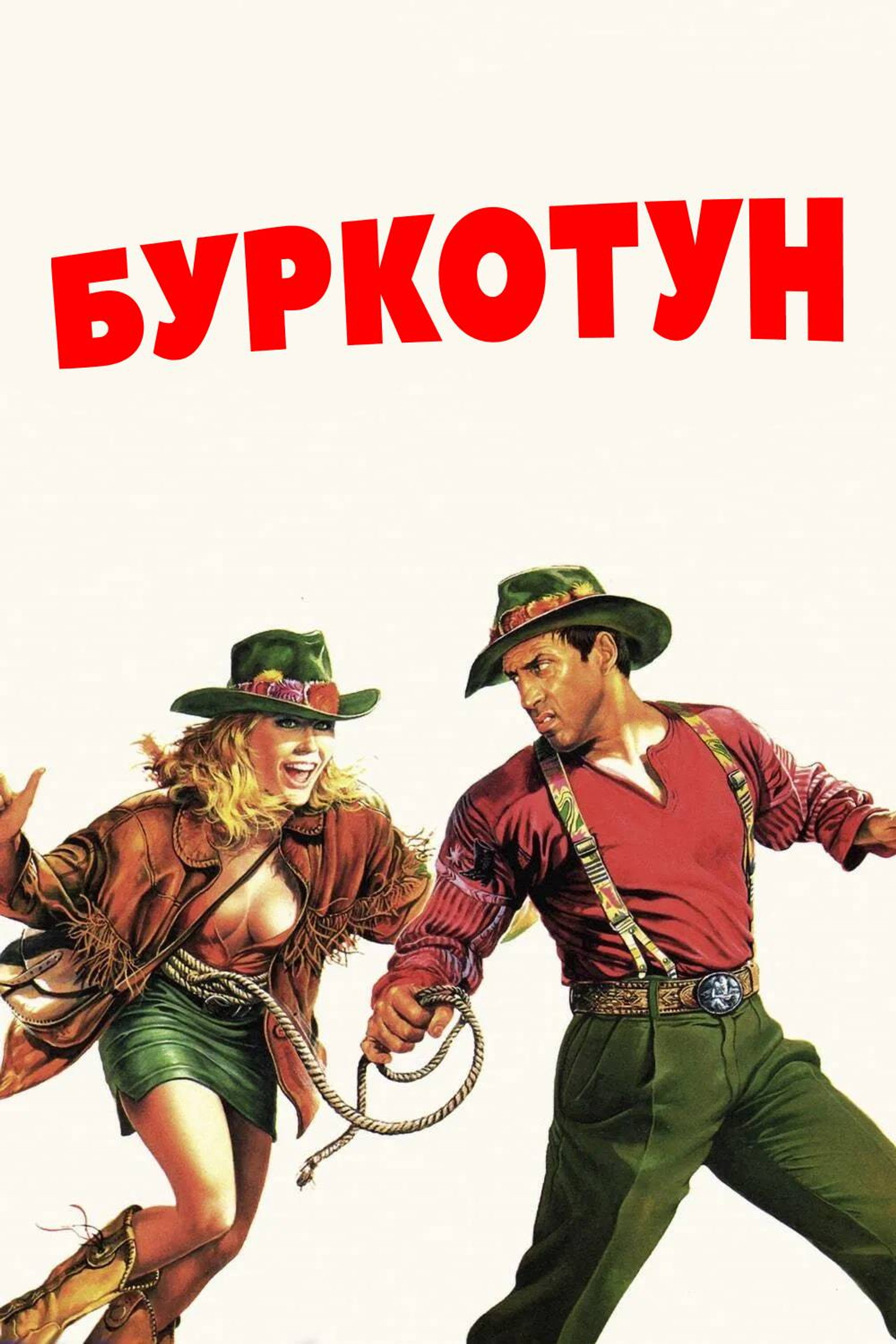 Буркотун