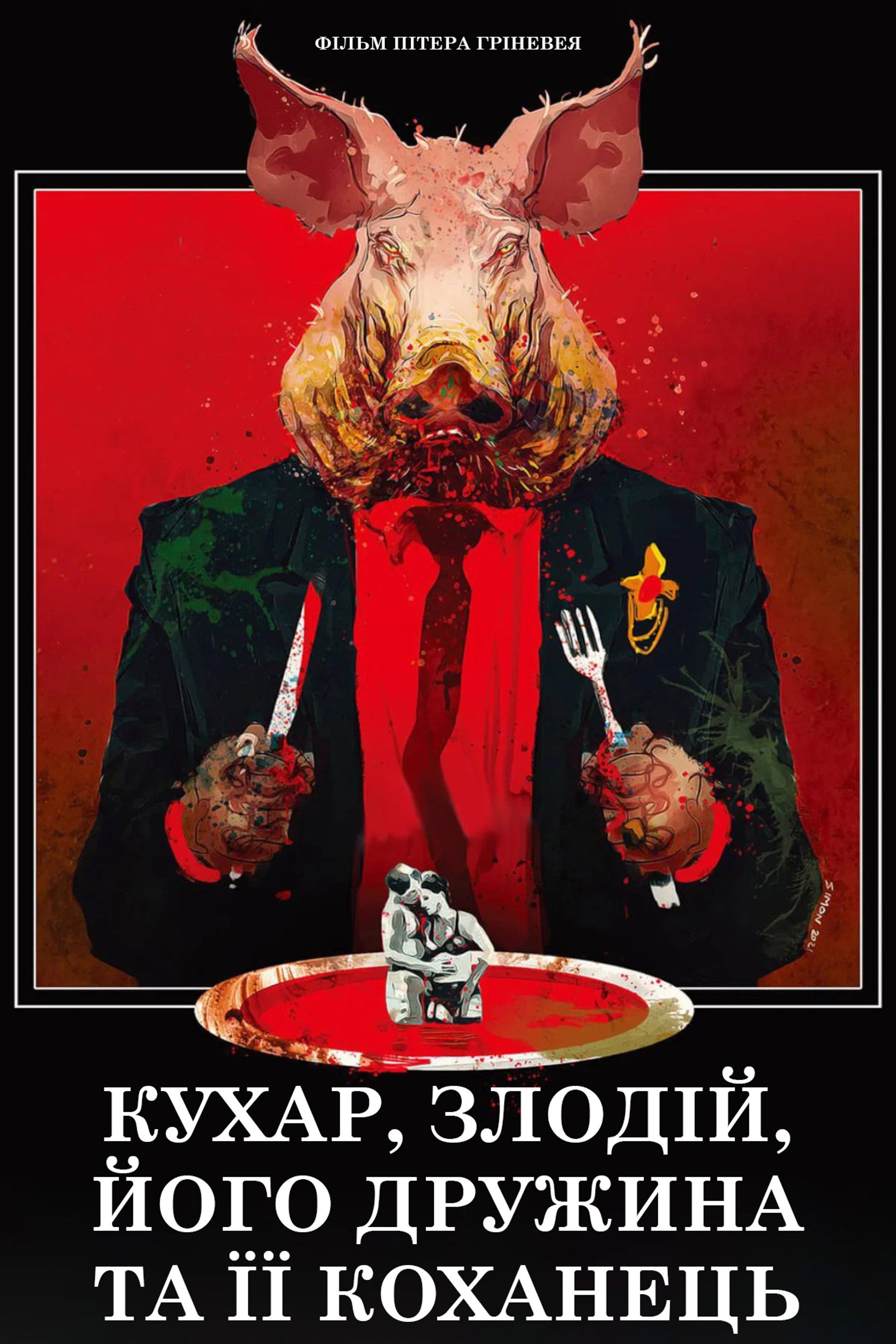 Кухар, злодій, його дружина та її коханець