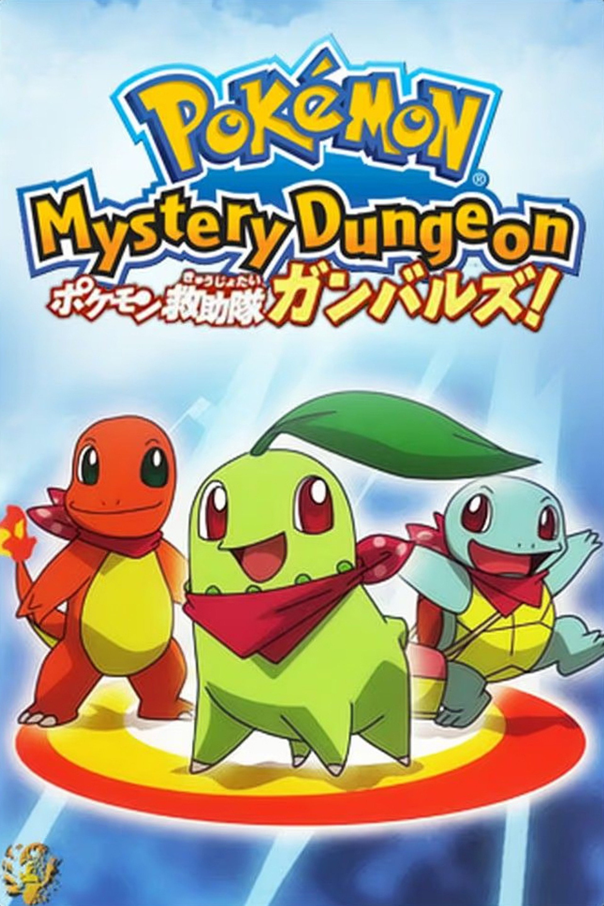 ポケモン不思議のダンジョン　出動！ポケモン救助隊ガンバルズ！