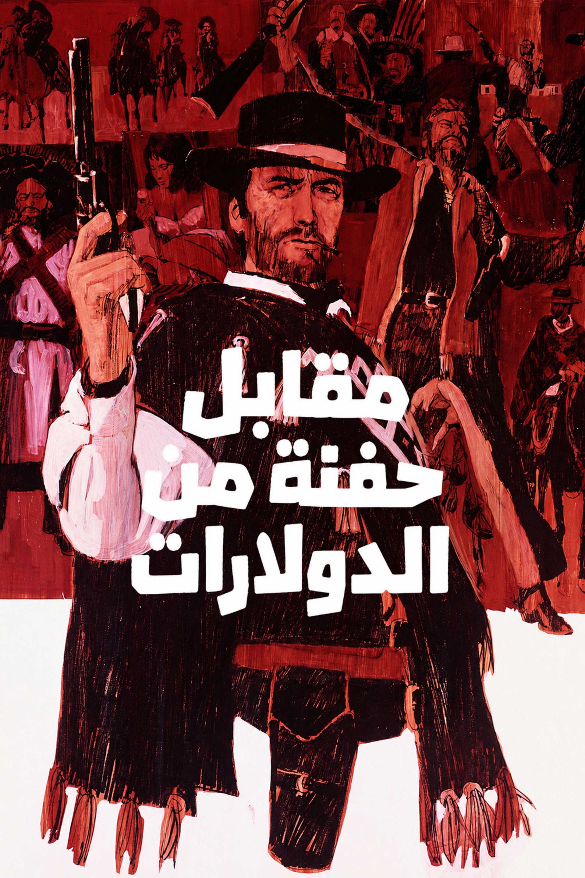 مقابل حفنة من الدولارات