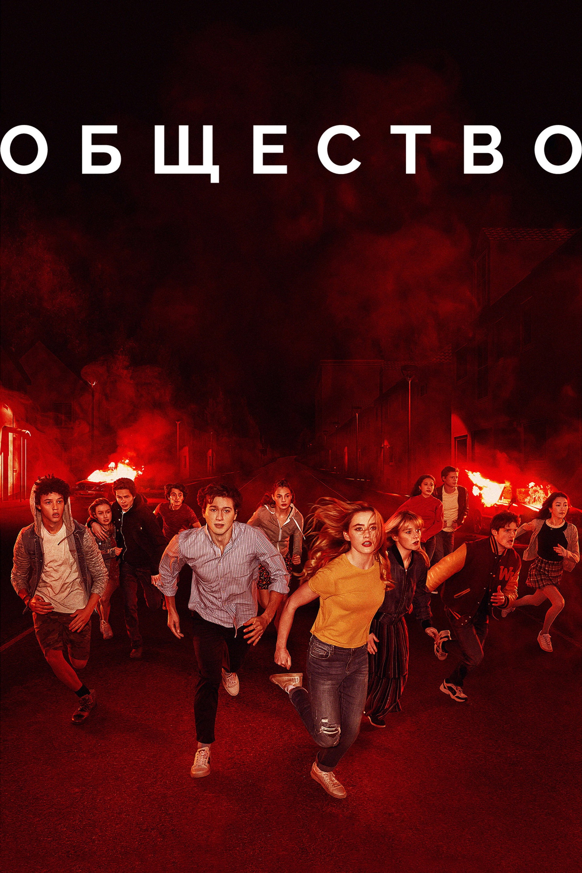 Общество