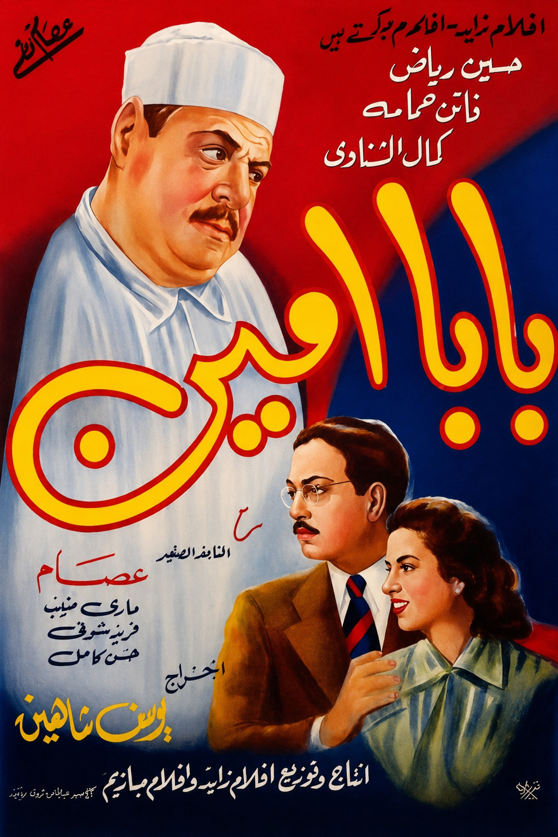 بابا أمين