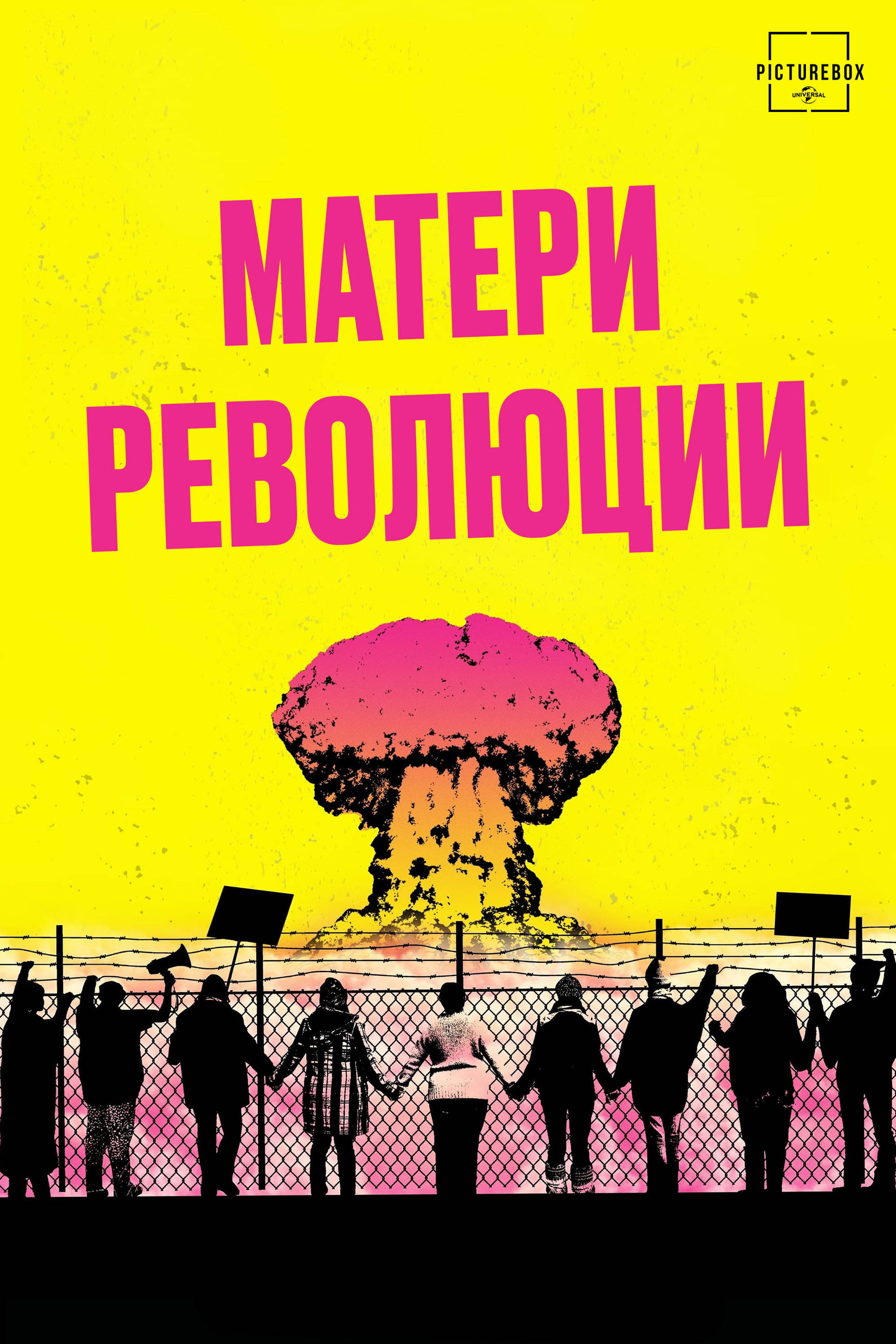 Матери революции