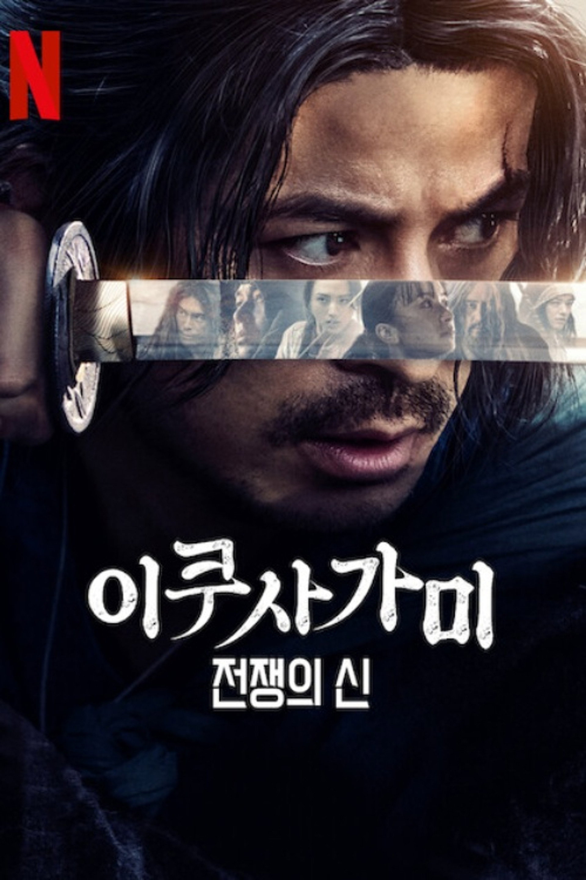 이쿠사가미: 전쟁의 신
