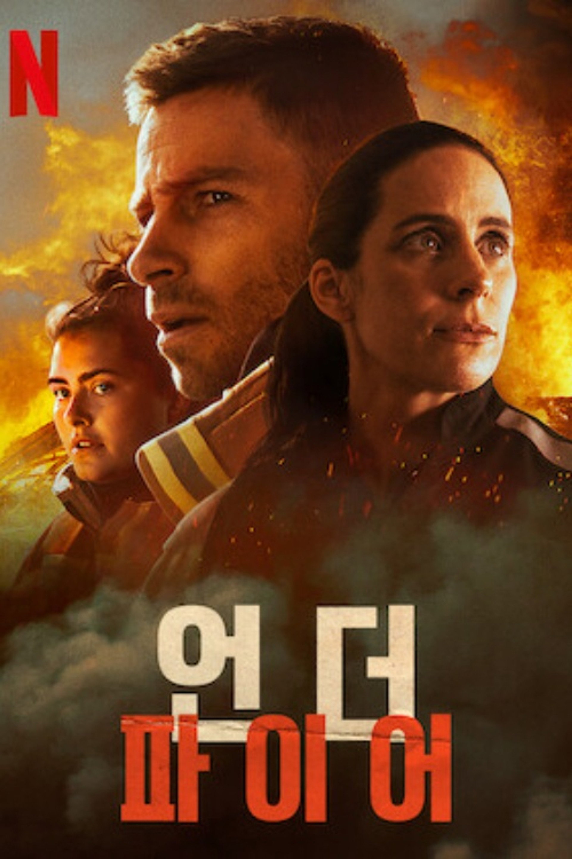 언더 파이어