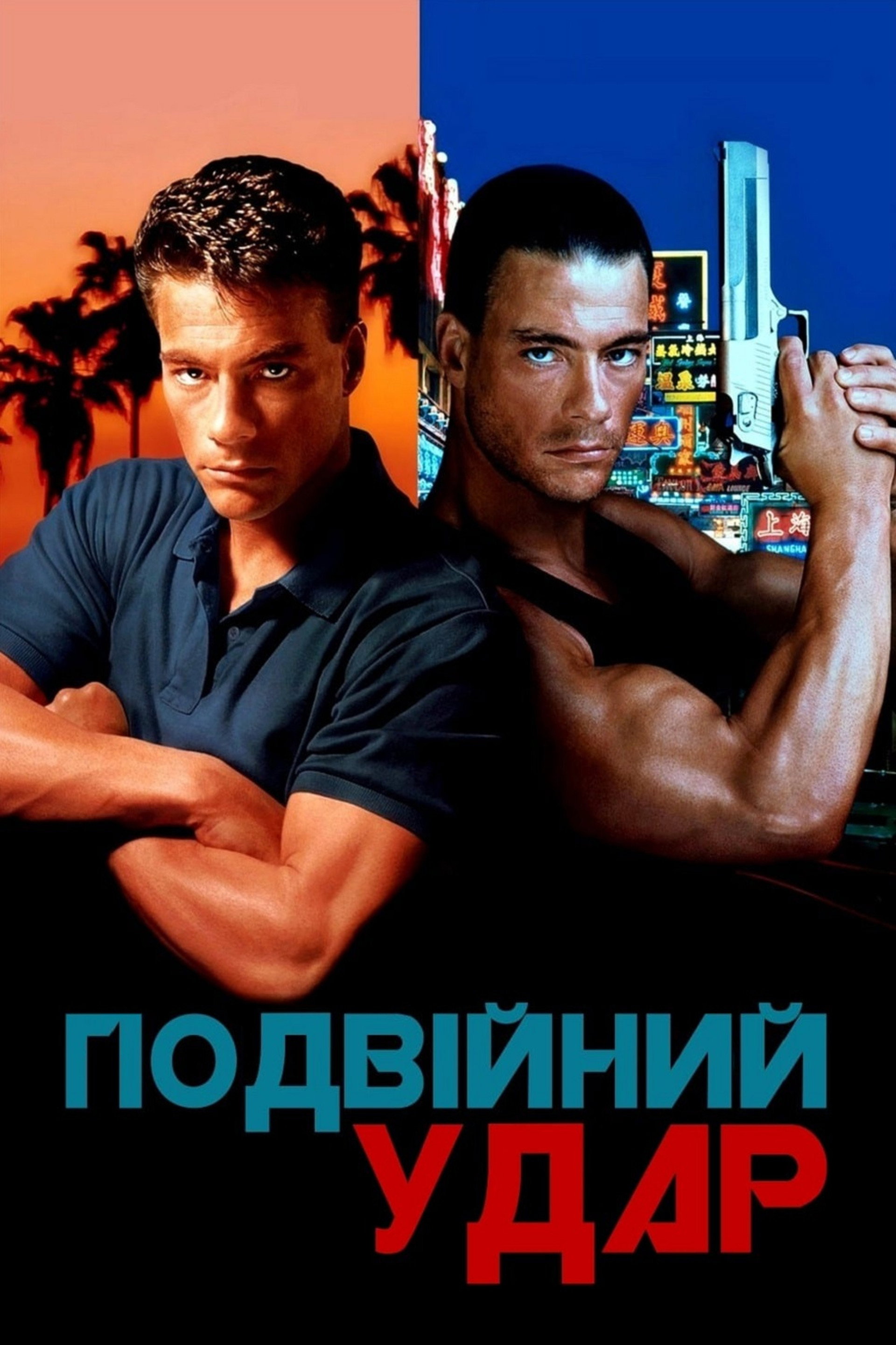 Подвійний удар