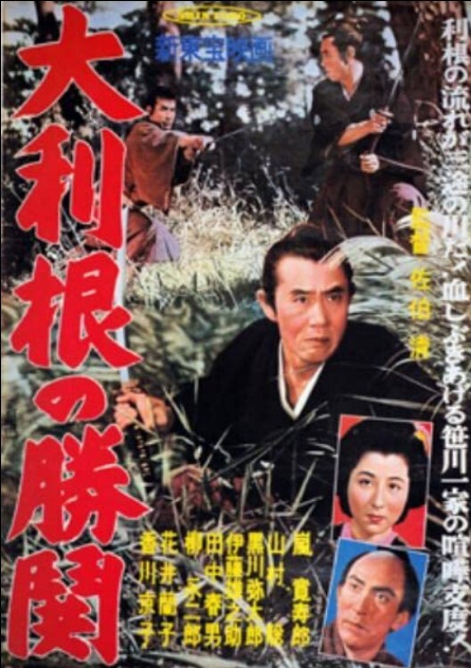 天保水滸伝 大利根の夜霧