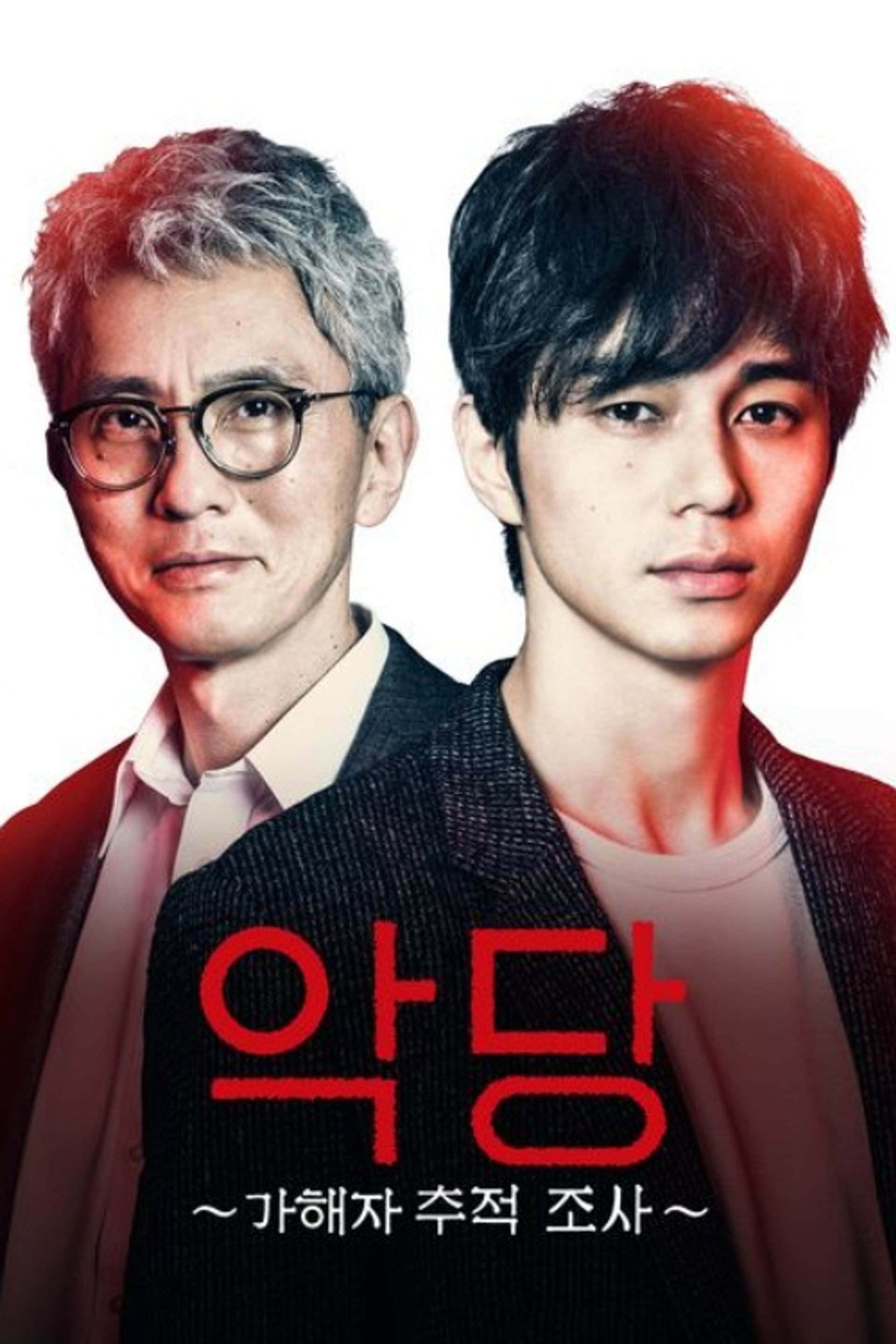 악당 ~가해자 추적 조사~