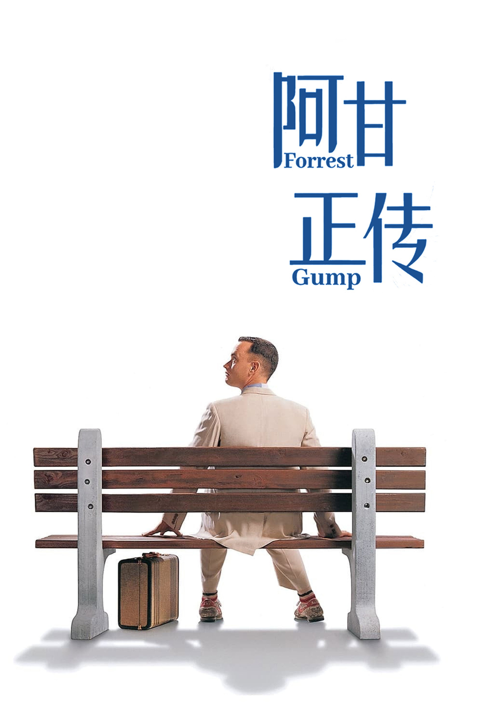 阿甘正传