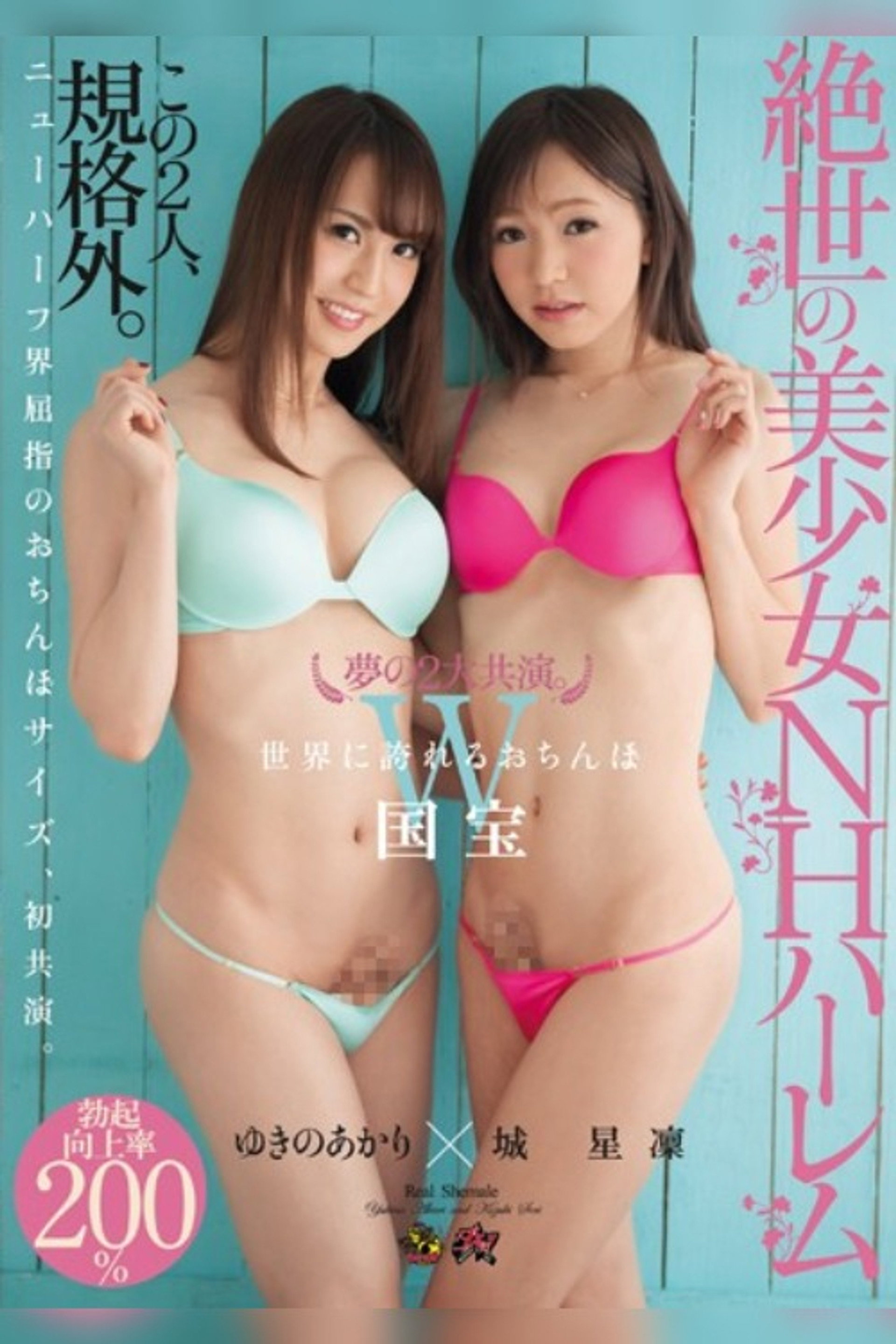 DASD-377 夢の2大共演。絶世の美少女NHハーレム 城星凜×ゆきのあかり