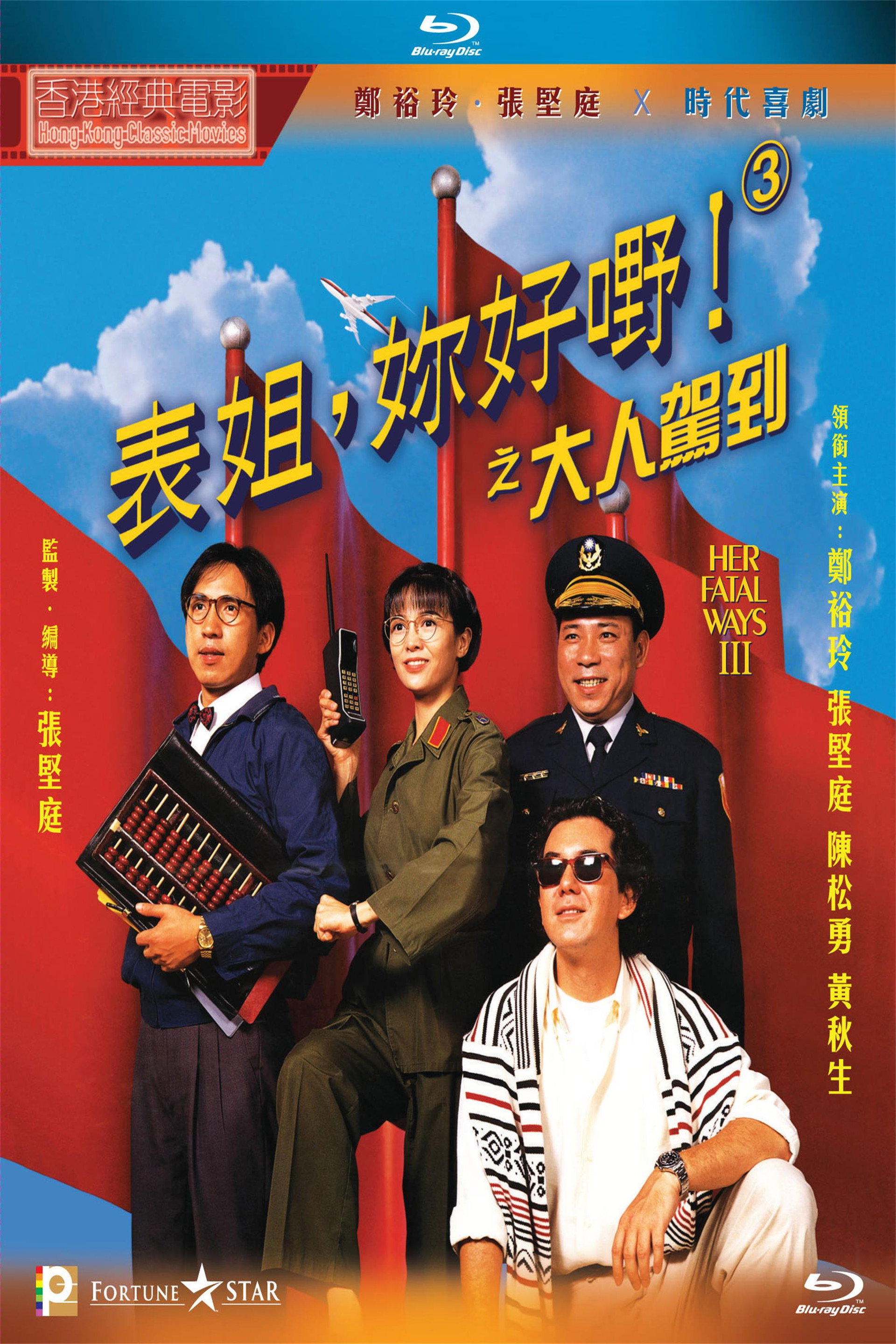 表姐,妳好嘢!3 大人駕到