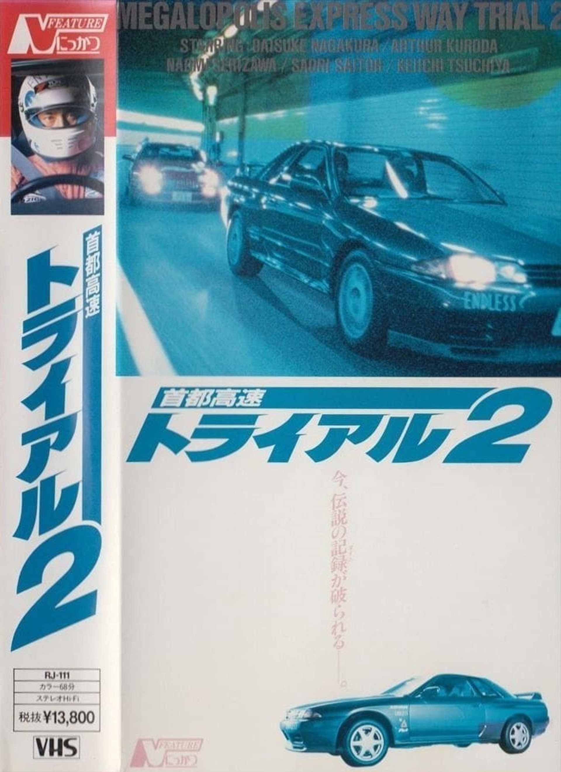 首都高速トライアル２