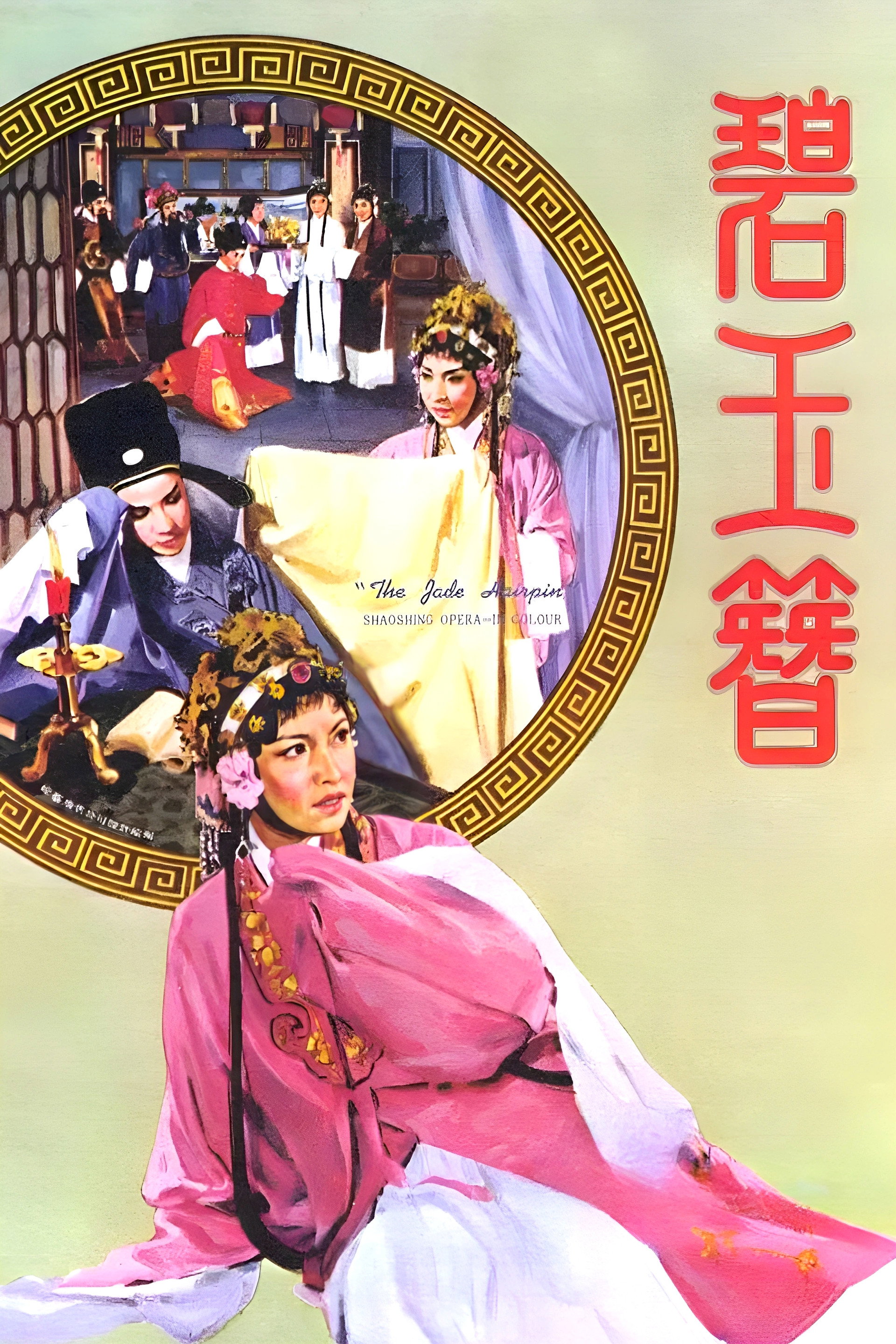 碧玉簪