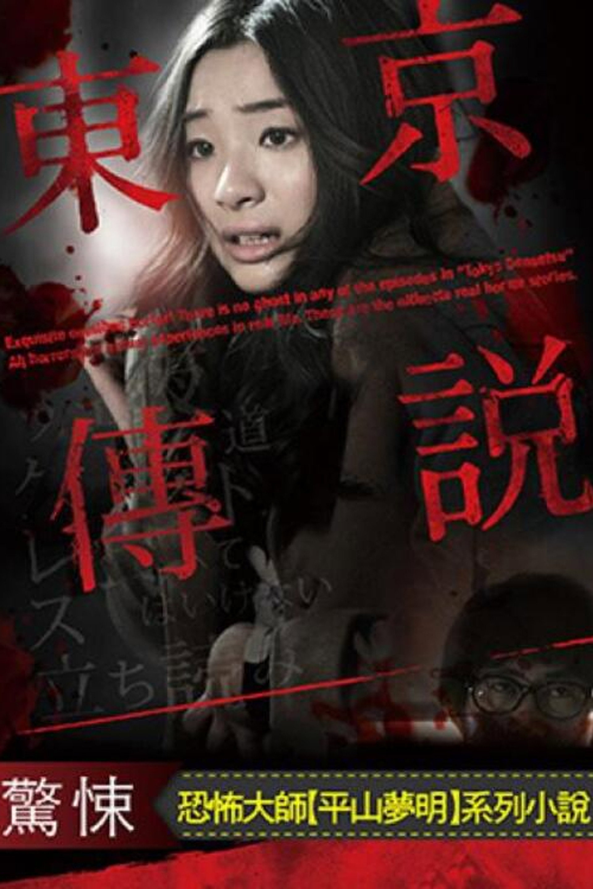 剧场版 东京传说 恐怖人间地狱