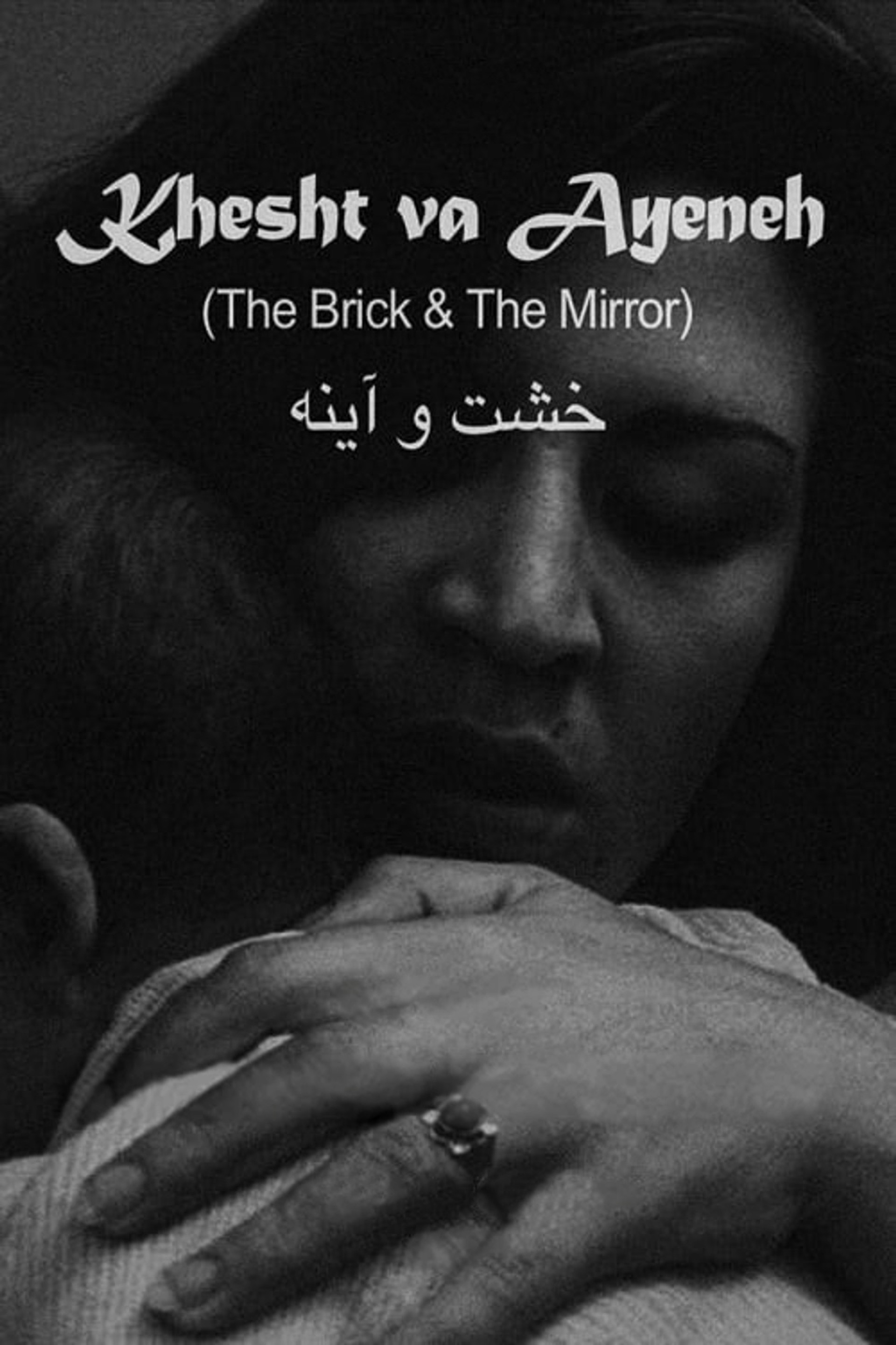 خشت و آینه