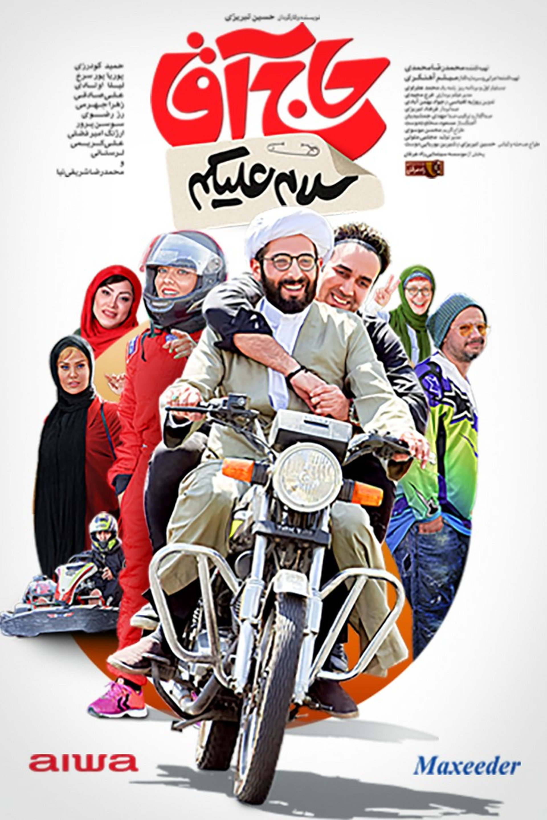 سلام علیکم حاج آقا