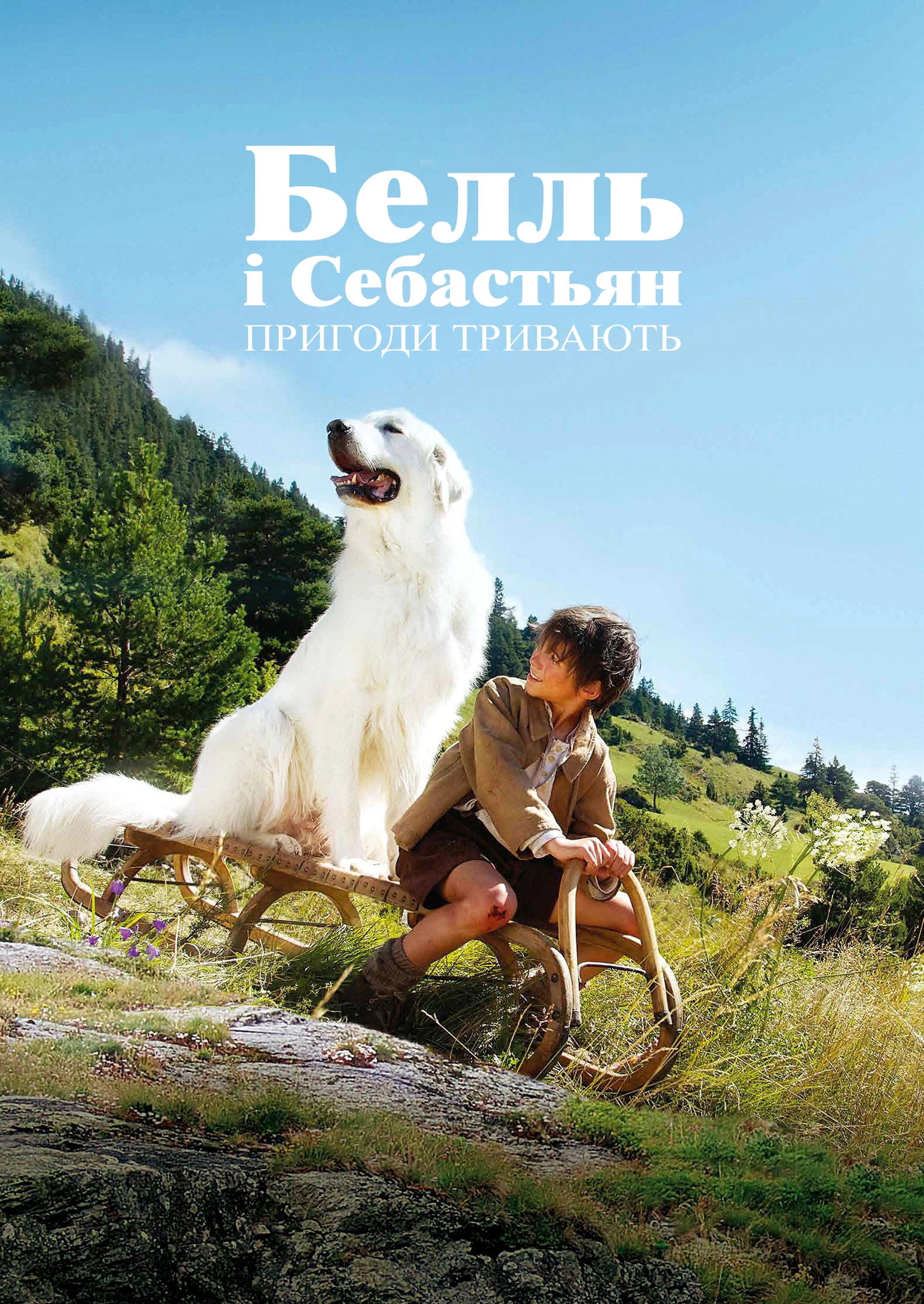 Белль і Себастьян. Пригоди тривають