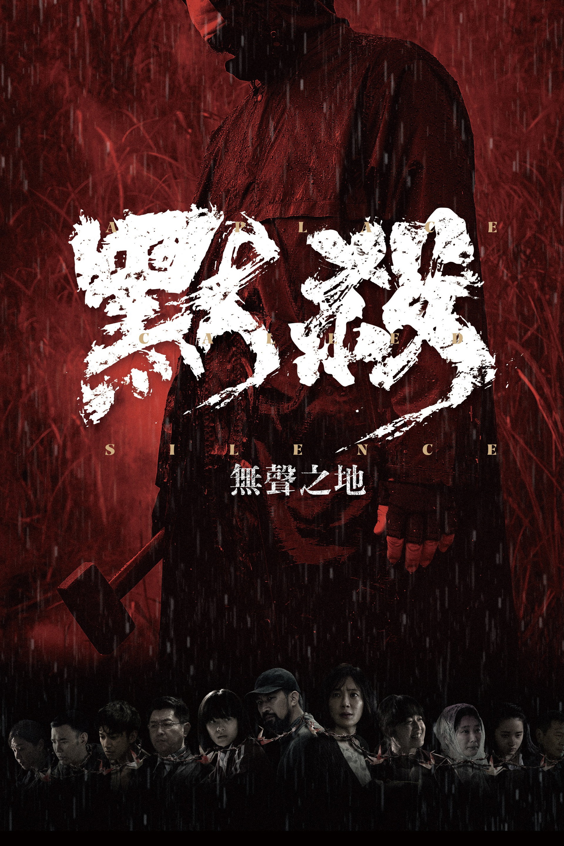 默殺：無聲之地