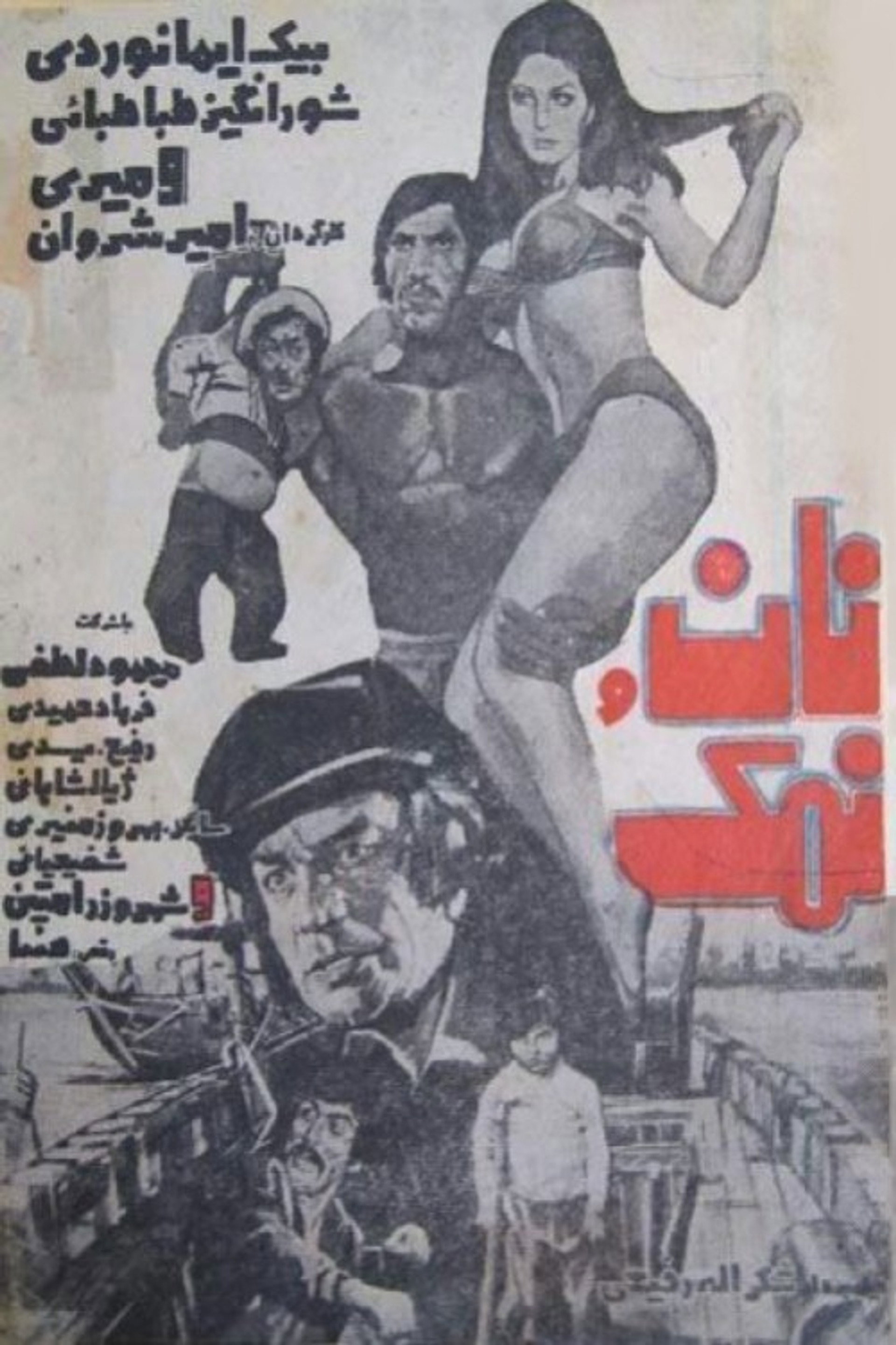نان و نمک
