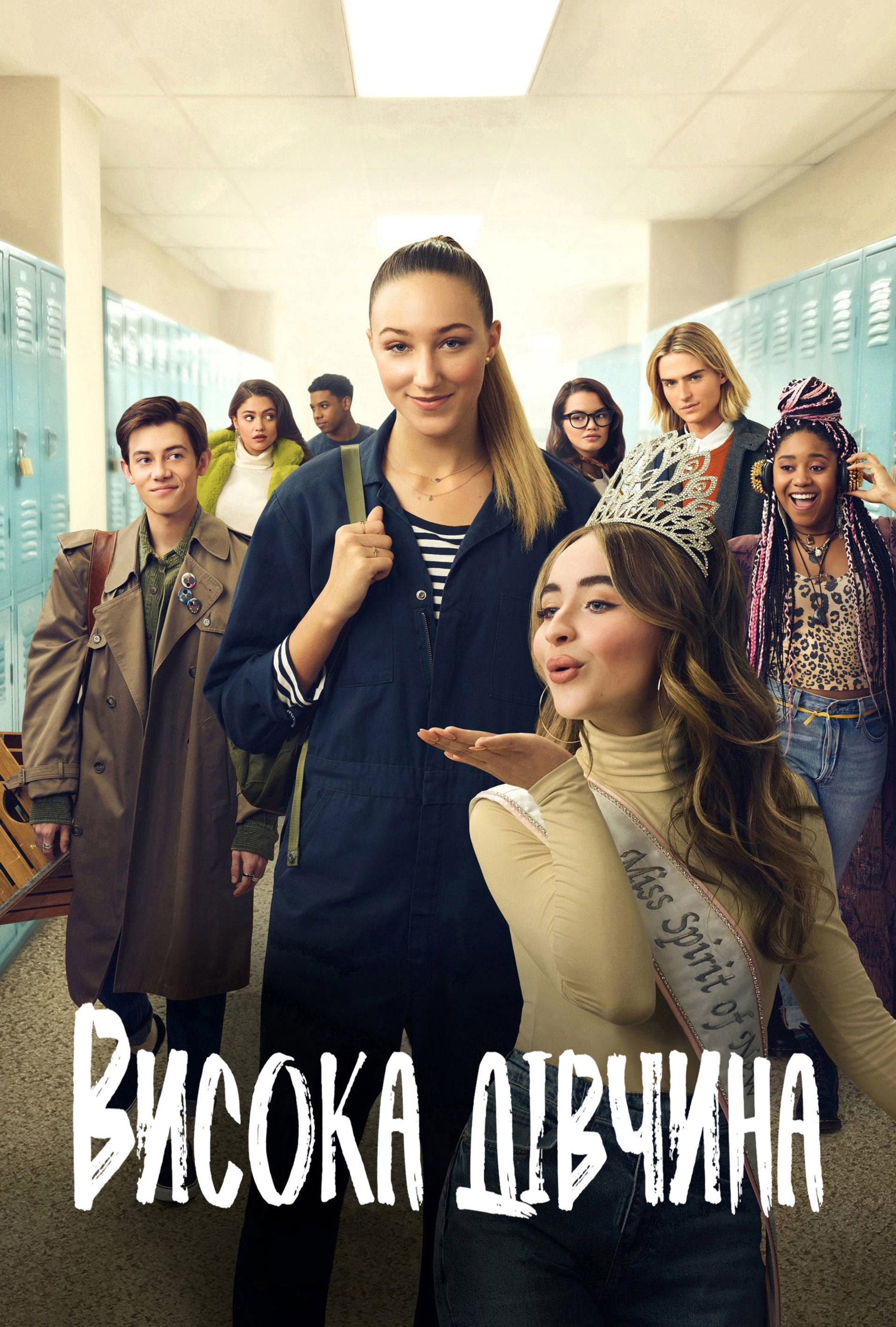Висока дівчина
