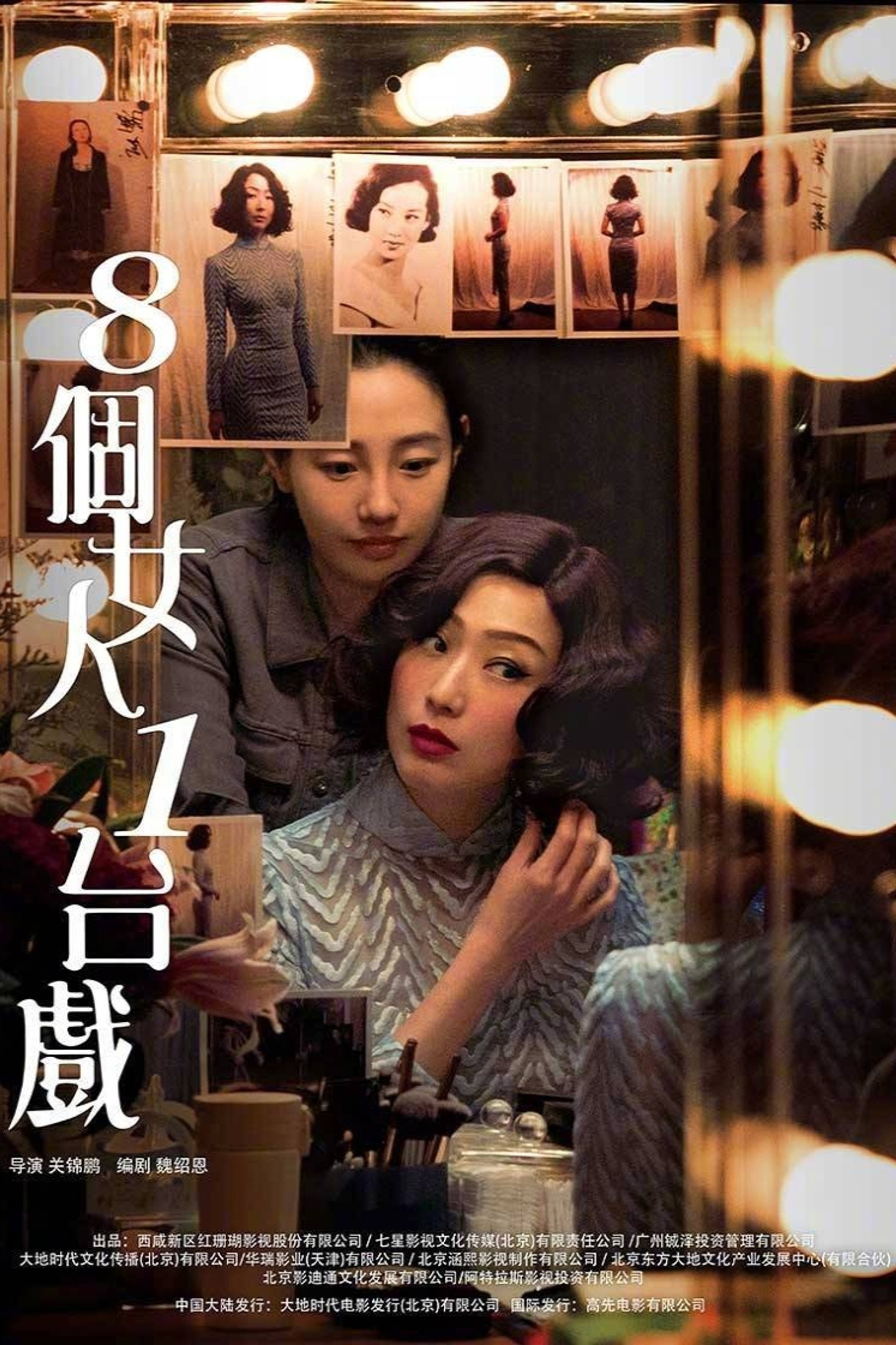 八個女人一台戲