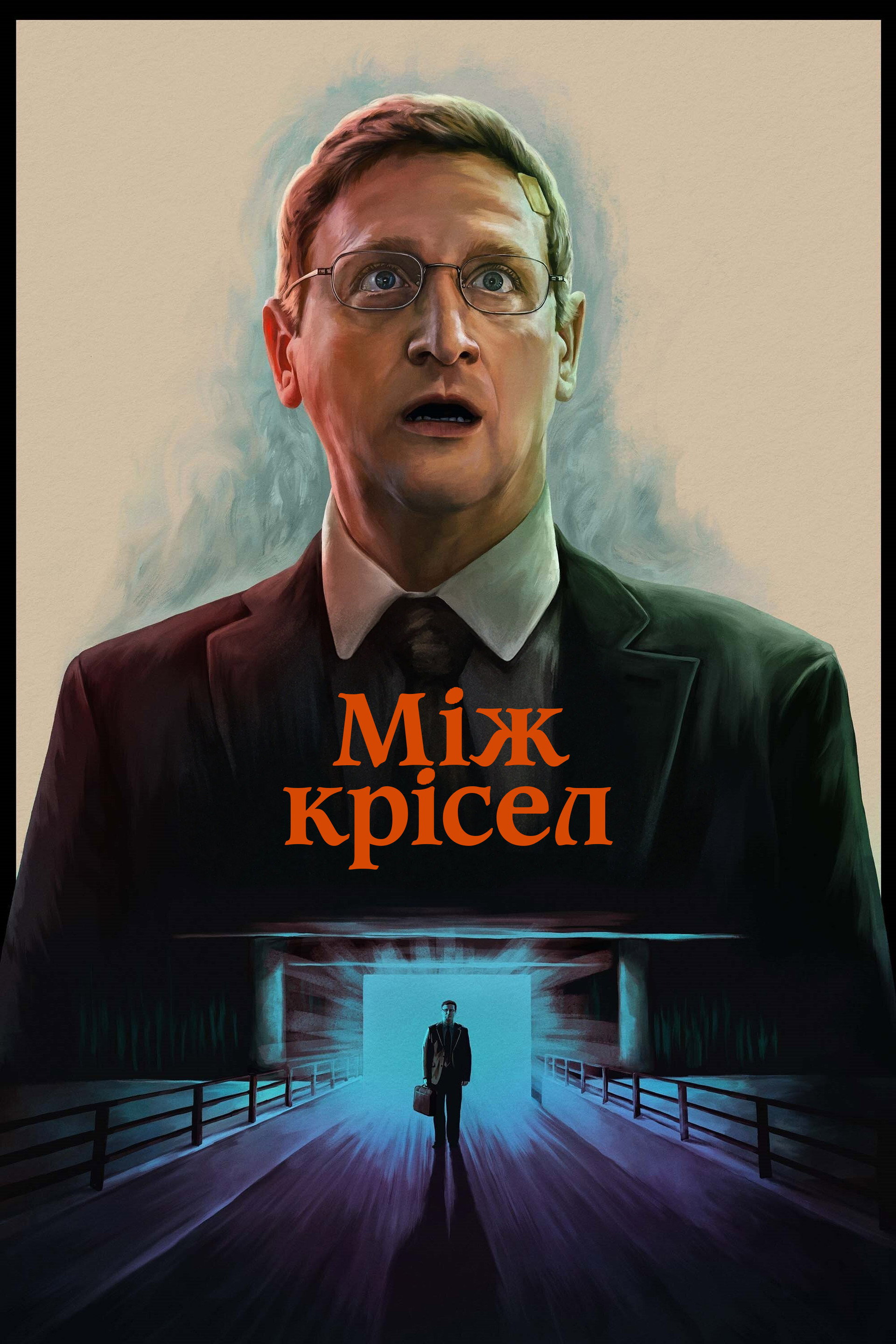 Між крісел