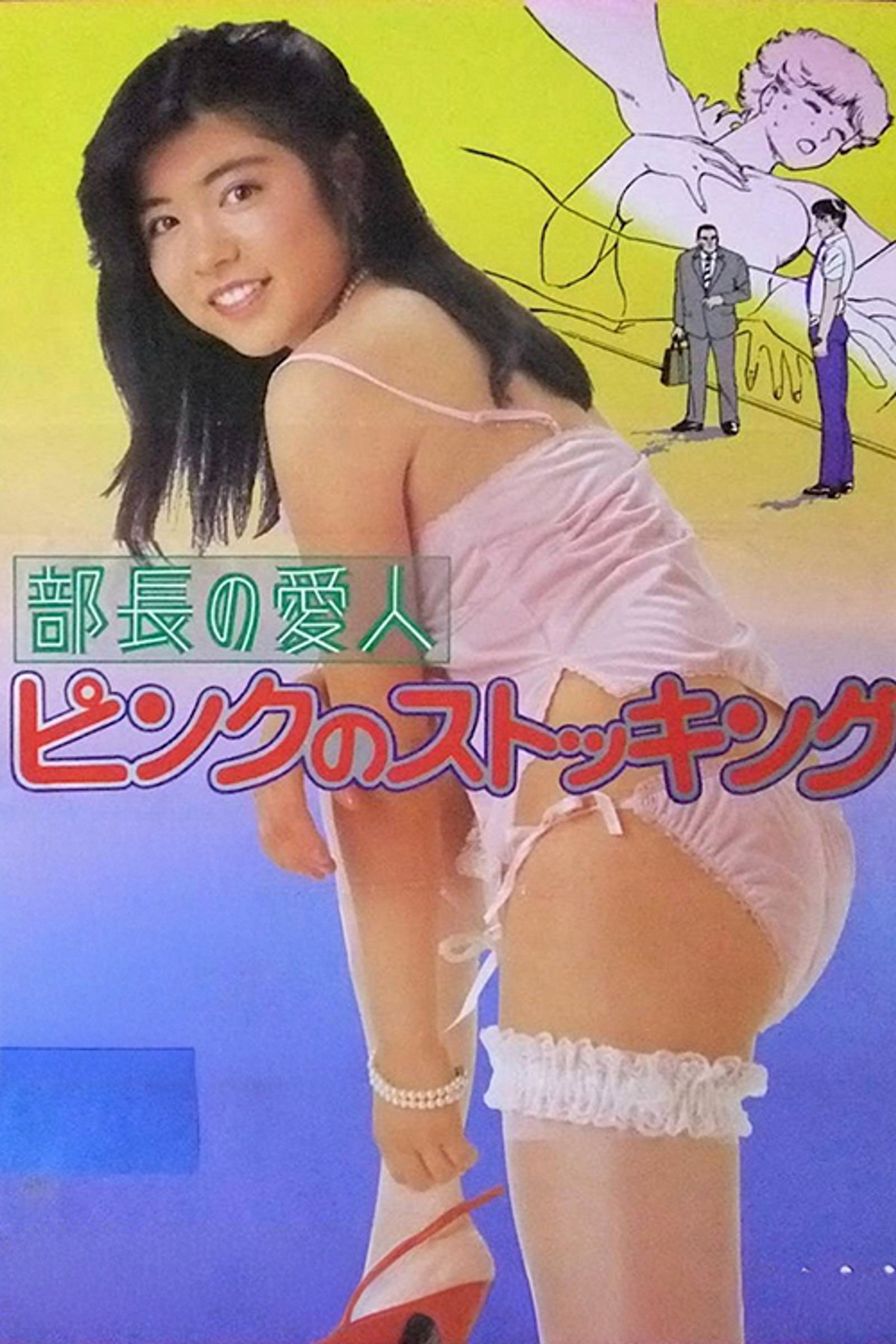 部長の愛人 ピンクのストッキング