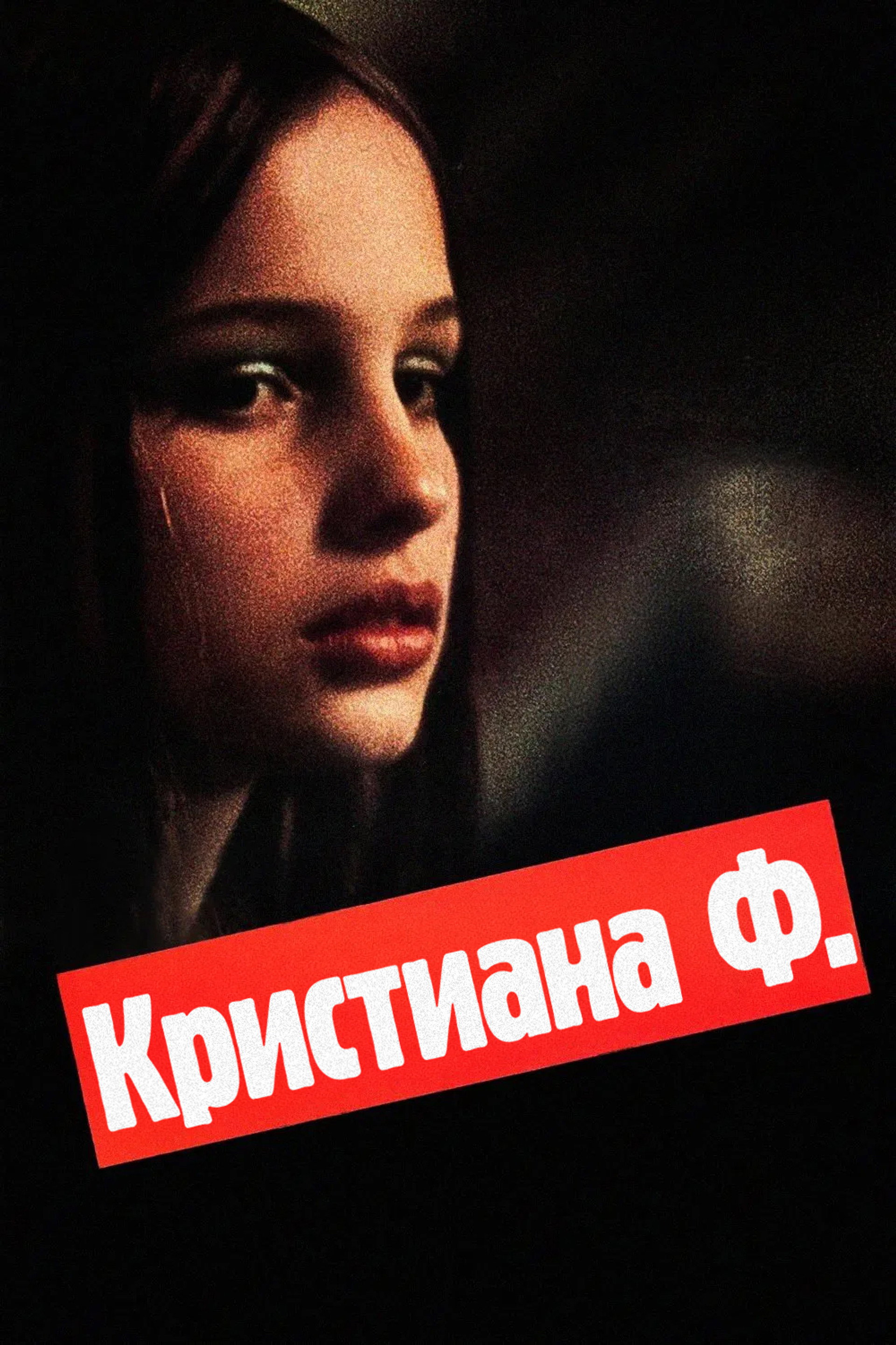 Кристиана Ф.