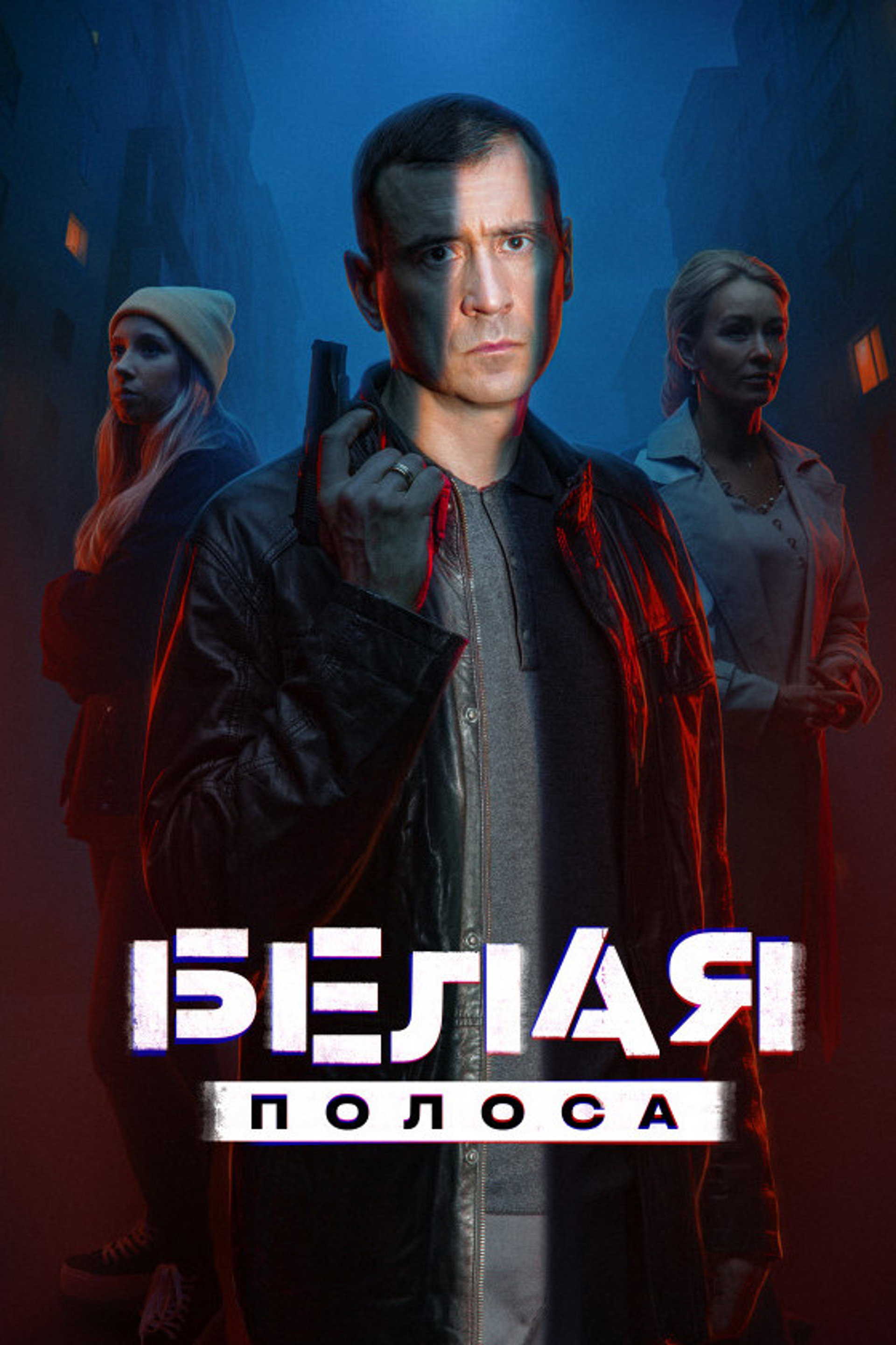 Белая полоса