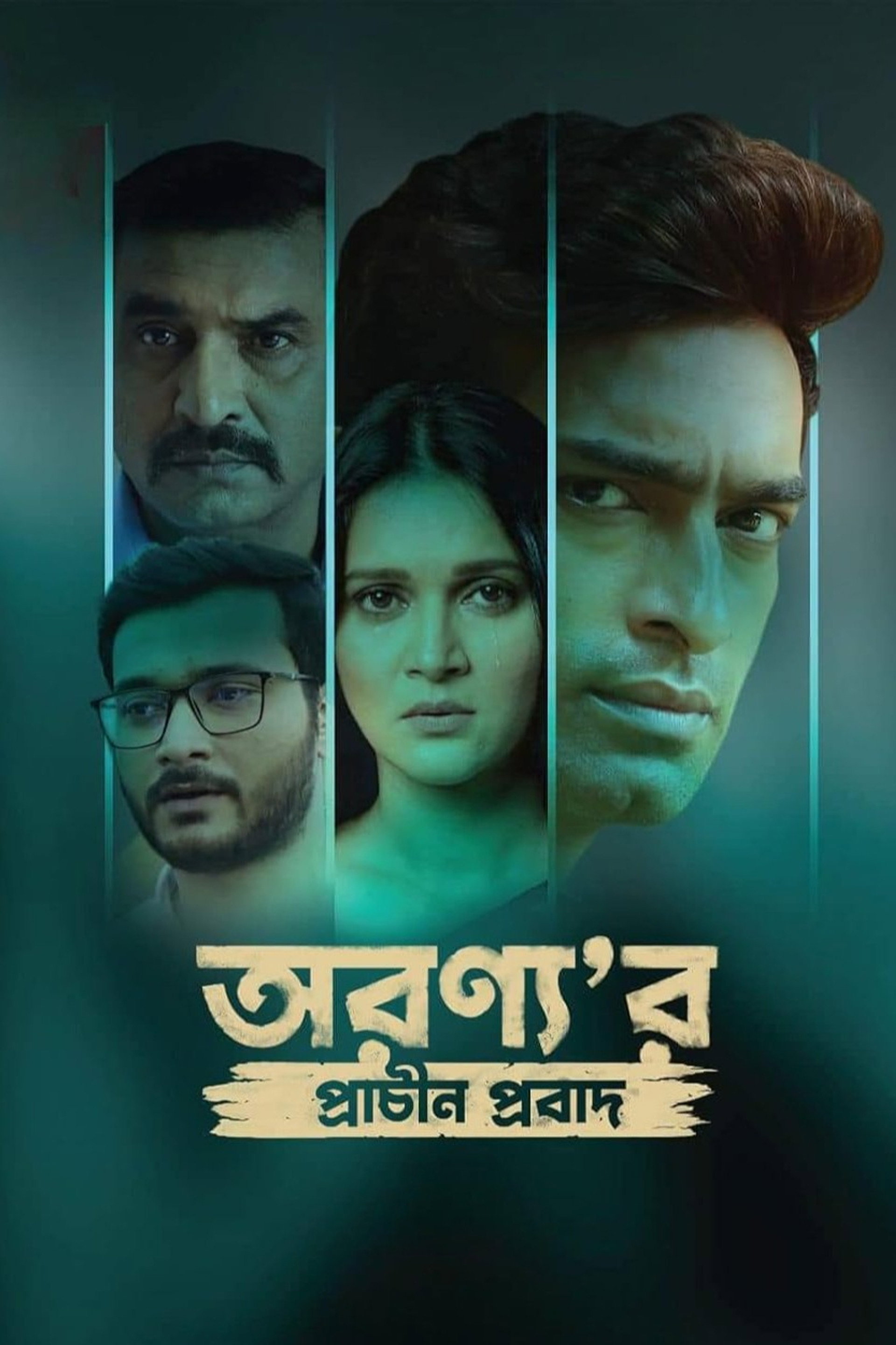 অরণ্য'র প্রাচীন প্রবাদ