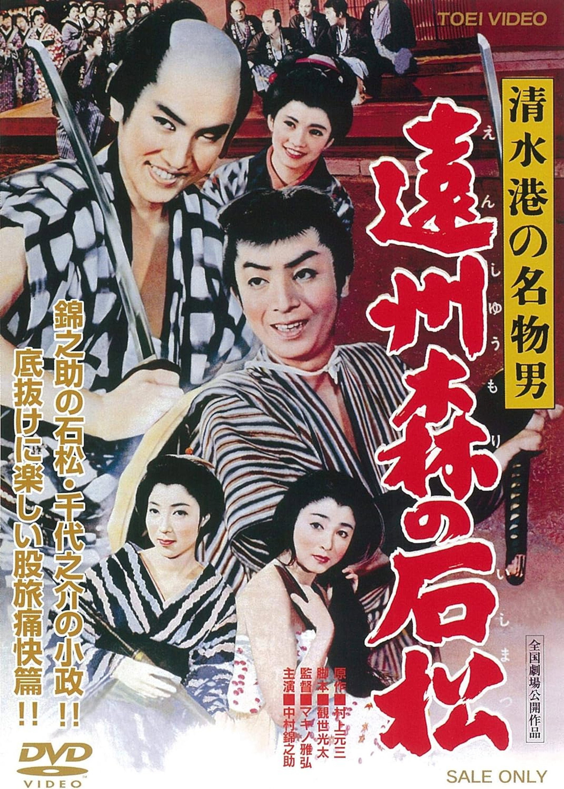清水港の名物男 遠州森の石松